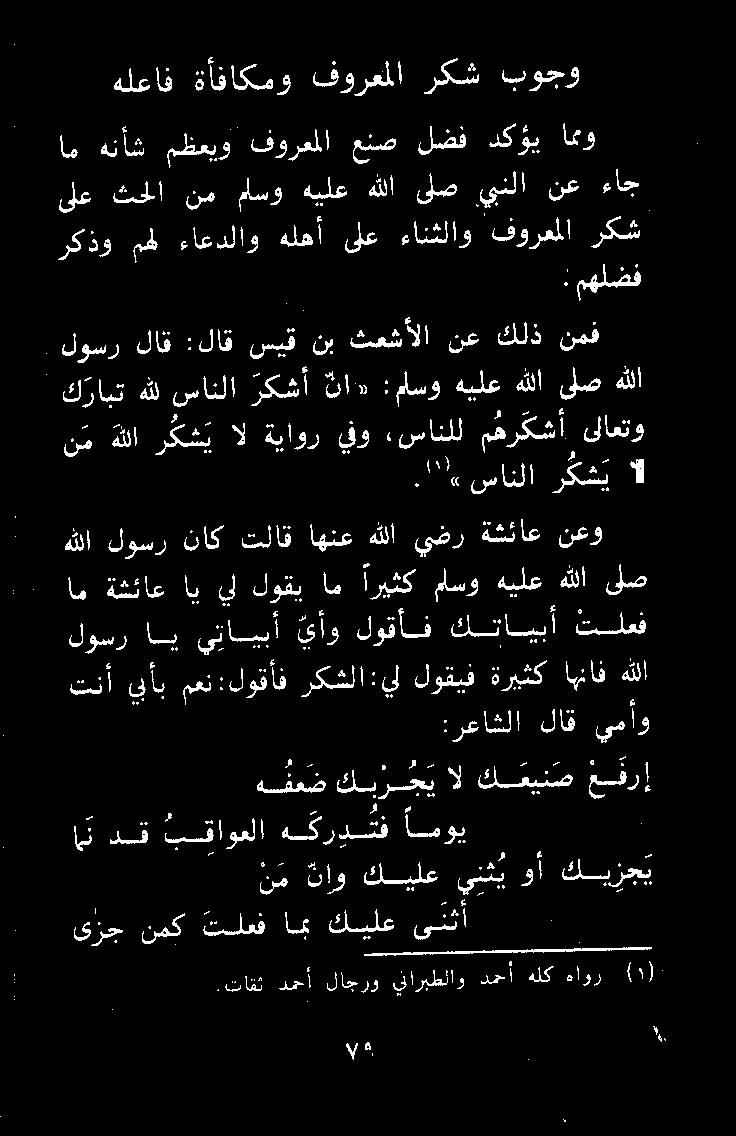 ل لوسر لاق :لاق سيق نب ثعشألا نع كلذ نمف كرابت هلل سانلا ركشأ ناد :ماسو هيلع هللا ىلص هللا ركذو مهل ءاعدلاو هلهأ ىلع ءانثلاو فورعملا ركش ام هنأش مظعيو فورعملا عنص