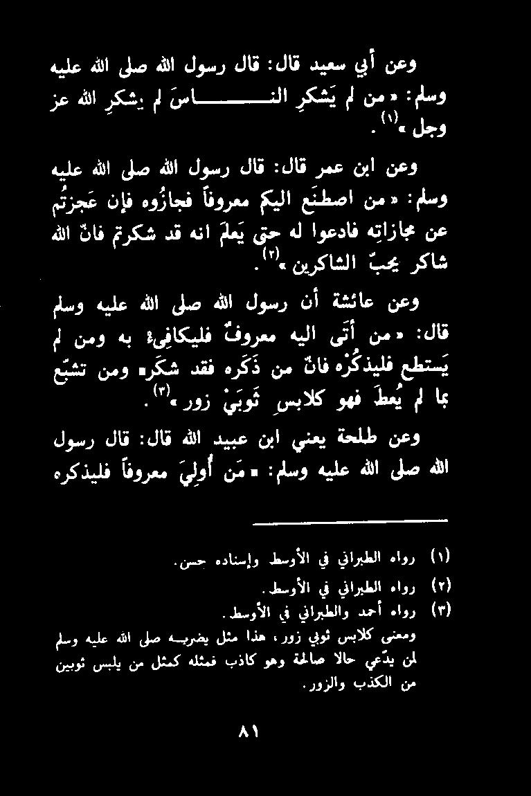 طسوألا يف يفاريطلا ءاور ( ) لوسر لاق :لاق هللا ديبع نبا ينعي ةحلط نعو هركذيلف افورعم يلوأ نم «:ماسو هيلع هللا ىلص هللا ا"'ءروز ي بو ت سبالك وهف طعي مل امب عبشت نمو ٠ هركشدققهرك ذ نم