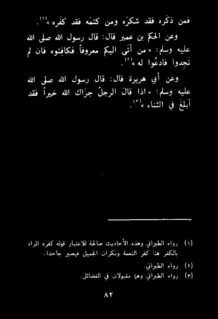 .يتاريطلا هاور ( ).لئاضفلا يف نالوبقم اهو يناربطلا هاور ( ) دارملا هرفك هلوق رابتعالل ةحلاص ثيداحألا هذهو يناربطلا هاور.ادحاج ريصيف ليمجلا ناركنو ةمعنلا رفك أنه رفكلاب.