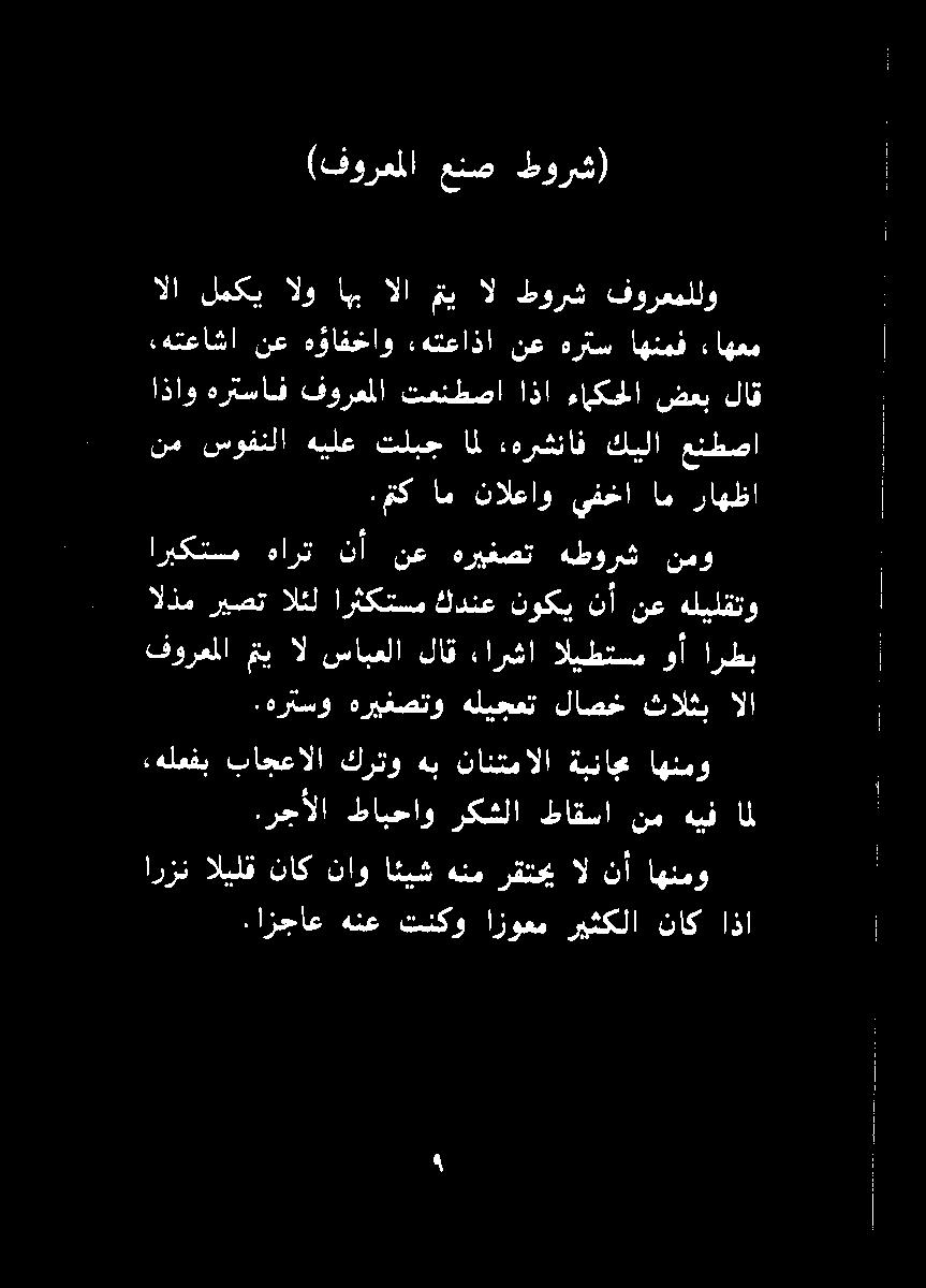 ارزن اليلق ناك ناو ائيش هنم رقتحي ال نأ اهنمو.ازجاع هنع تنكو ازوعم ريثكلا ناك اذا,هلعفب باجعالا كرتو هب نانتمالا ةبناجم اهنمو.