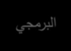 الكيان المعنوي أو البرمجيات: يقصد بالكيان المعنوي أو البرمجيات مجموعة الب ارمج الالزمة لتشغيل جهاز الحاسب اآللي مثل أنظمة التشغيل والب ارمج المتنوعة واأللعاب )أبو العزم 2012 م ص 12 (. 3.