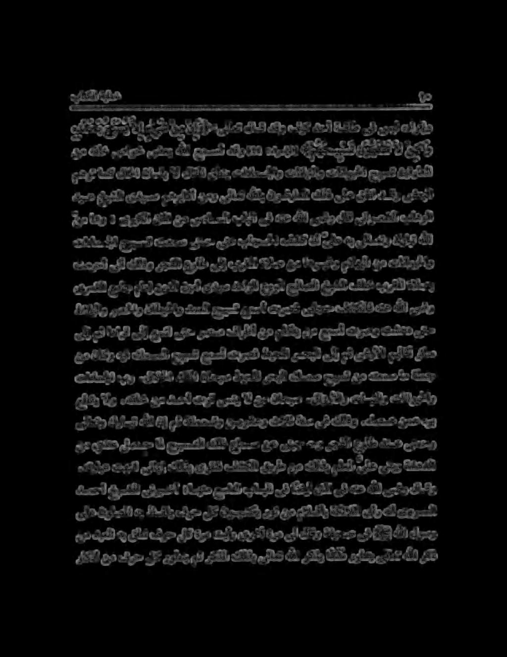 نم يدنع لصح امل حيبستلا كلذ عامس نع ىنبجحو رجفلا عولط دنع ىنمحر هدمحب حبسي الإ ءيش نم نإواإل :ىلاعت لاق دقو فيك دحأ ةقاط نم دبعلا هب قطن فرح لك ةرم تيأر ىرخأ ةرم ىل لاقو ةفيحص ىف قلو هللا لوسر ىلع