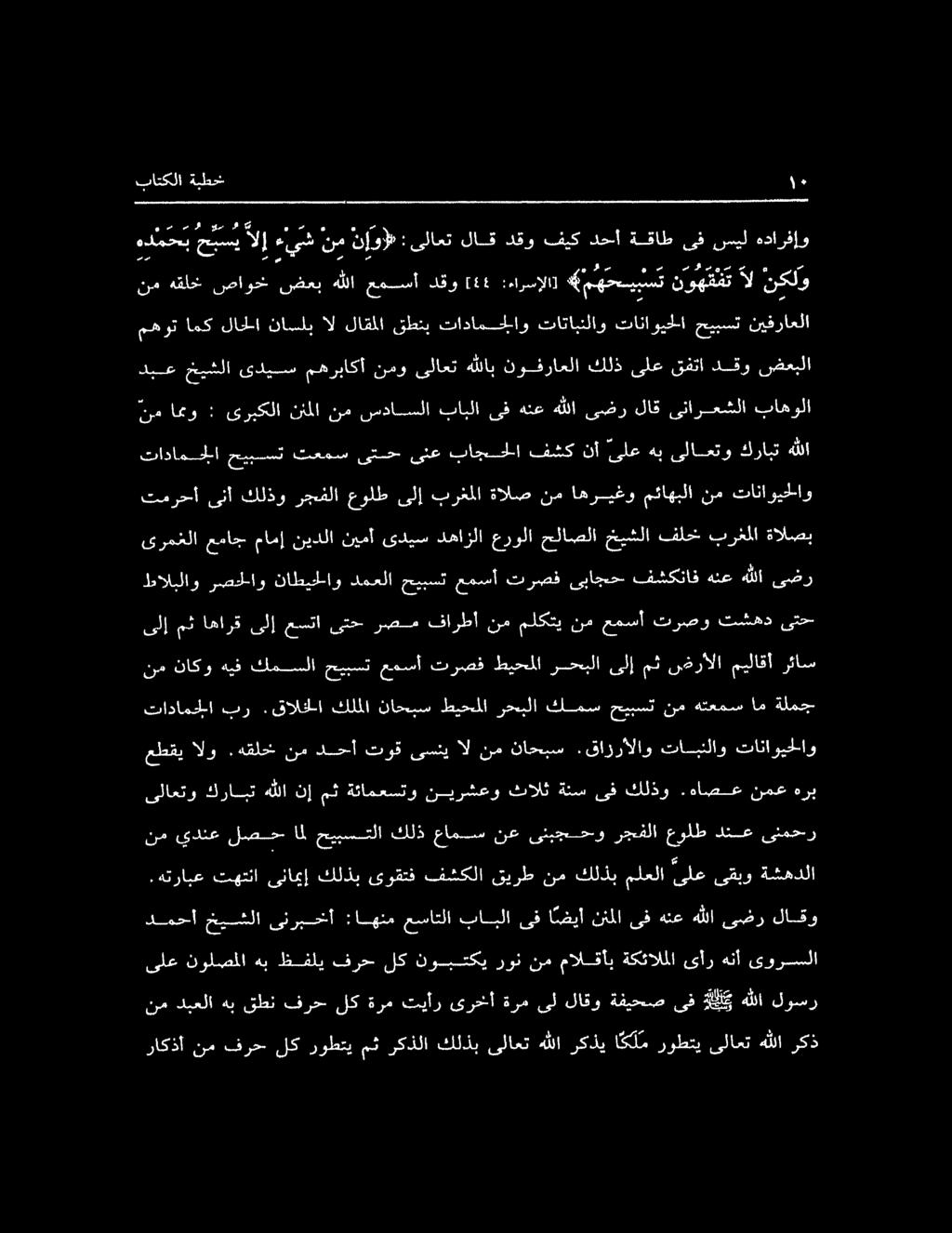 هترابع تهتنا ىئاميإ كلذب ىوقتف فشكلا قيرط نم كلذبملعلا ىلعىقبو ةشهدلا ىلاعتو كرابت هللا نإ مث ةئامعستو نيرشعو ثالث ةنس ىف كلذو.هاصع نمع هرب عطقي الو.هقلخن نم دحأ توق ىسني ال نم ناحبس.