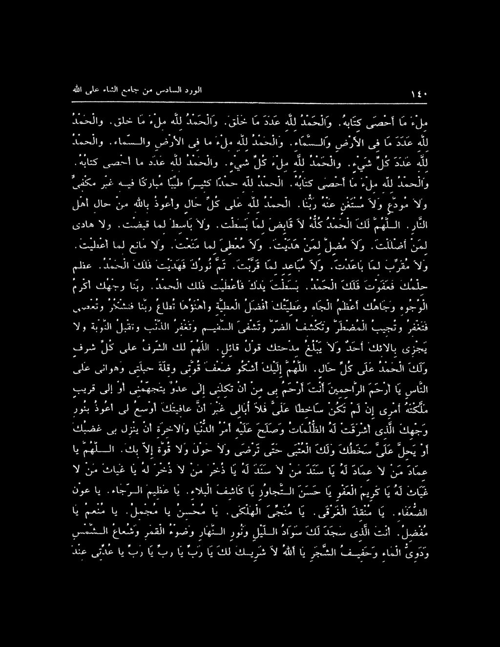 درولا راثلا ١2. تيلدعأ امل الو.تعت م امل يطعم الو.تيده نمل لضم لو.تللضأ نمل سم كبفف 7 لزني نأ ةرخالاو سى ا هي ل ع ح لصو تايللكلا هل كفركأ ىن لا كهجو اي مهللا.