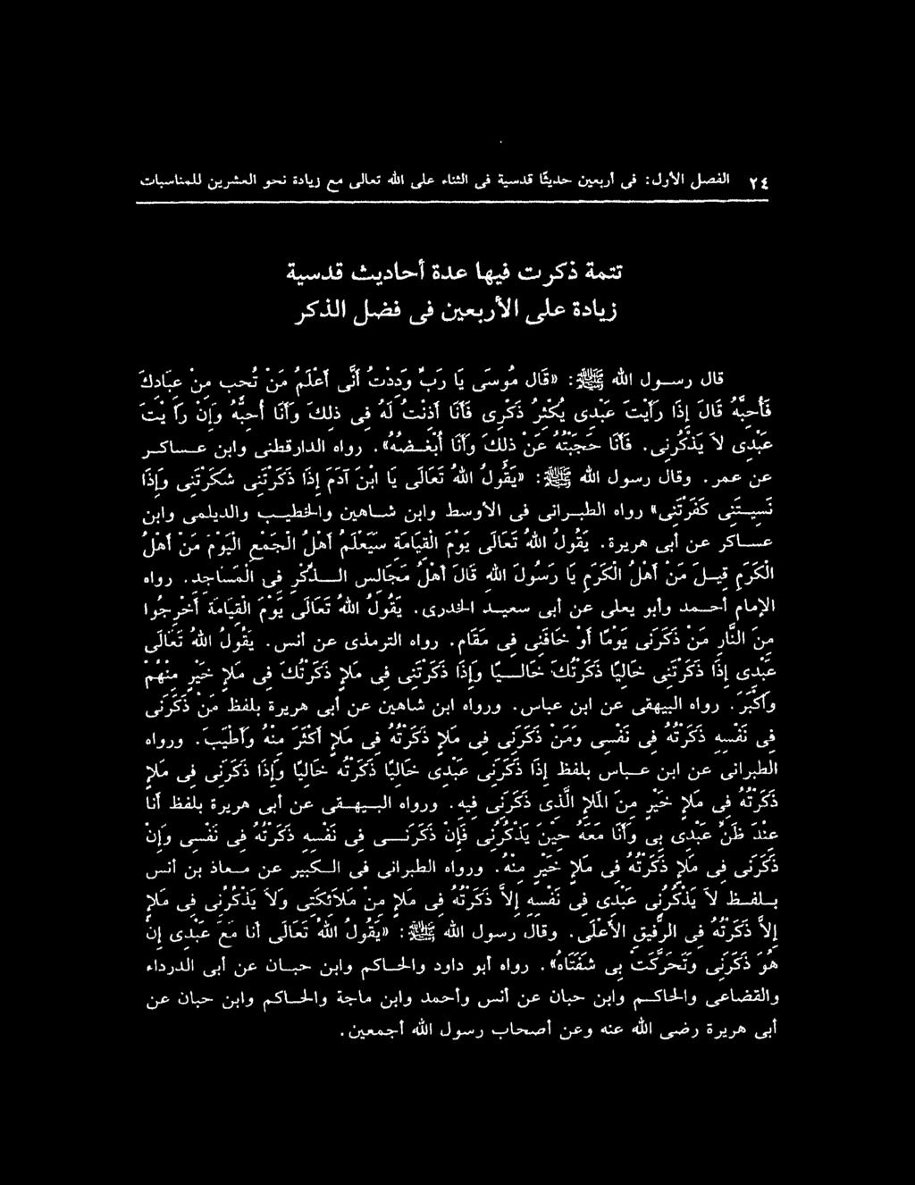 دف ««سا زا رس-» ىلع وبا لس نس ا ى ن أ تددو ركذلا لضفىف نيعبرألا ىلعةدايز ةيسدق ةمتت تركذ اهيف ةدع ثيداحأ لاق تابسانولل نيرشعلا وحنةدايزعمىلاعت هللا ىلع ءانثلا ىف ةيسدق ا عيدح نيعبرأ ىف :لرألا