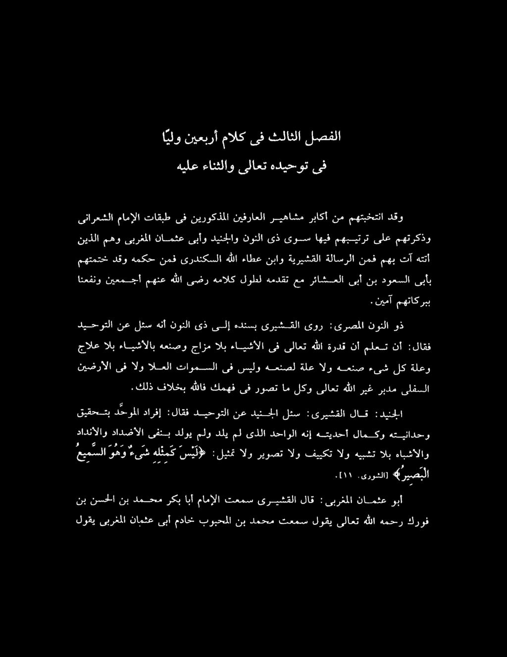 نيفراعلا ريهاشم رباكأ نم مهتبختنا دقو ديحاوتلا نعلثسهنأ نونلا ىذ ىلإ هدنسب ىريشقلا ىور :ىرصملا نونئلا وذ مهتمتخدقو همكح نمف ىردنكسلاهللا ءاطعنباو ةيريشقلا ةلاسرلا نمفمهبتآ هتتا نيضرالا ىف الو العلا