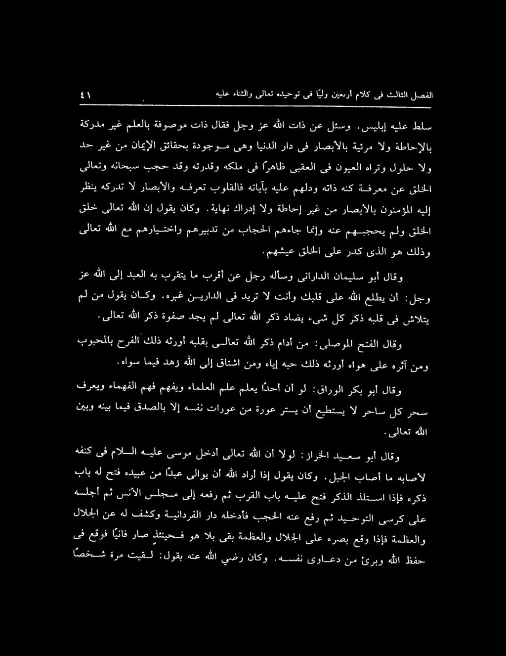 ىلاعت هللا م 5١ هيلع ءانثلاو ىلاعت هديحوت ىف ا يلو نيعبرأ مالك ىف ثلاثلا لصفلا ةكردم ريغ ملعلاب ةفوصوم تاذ لاقف لجوزع هللا تاذ نعلثسو.