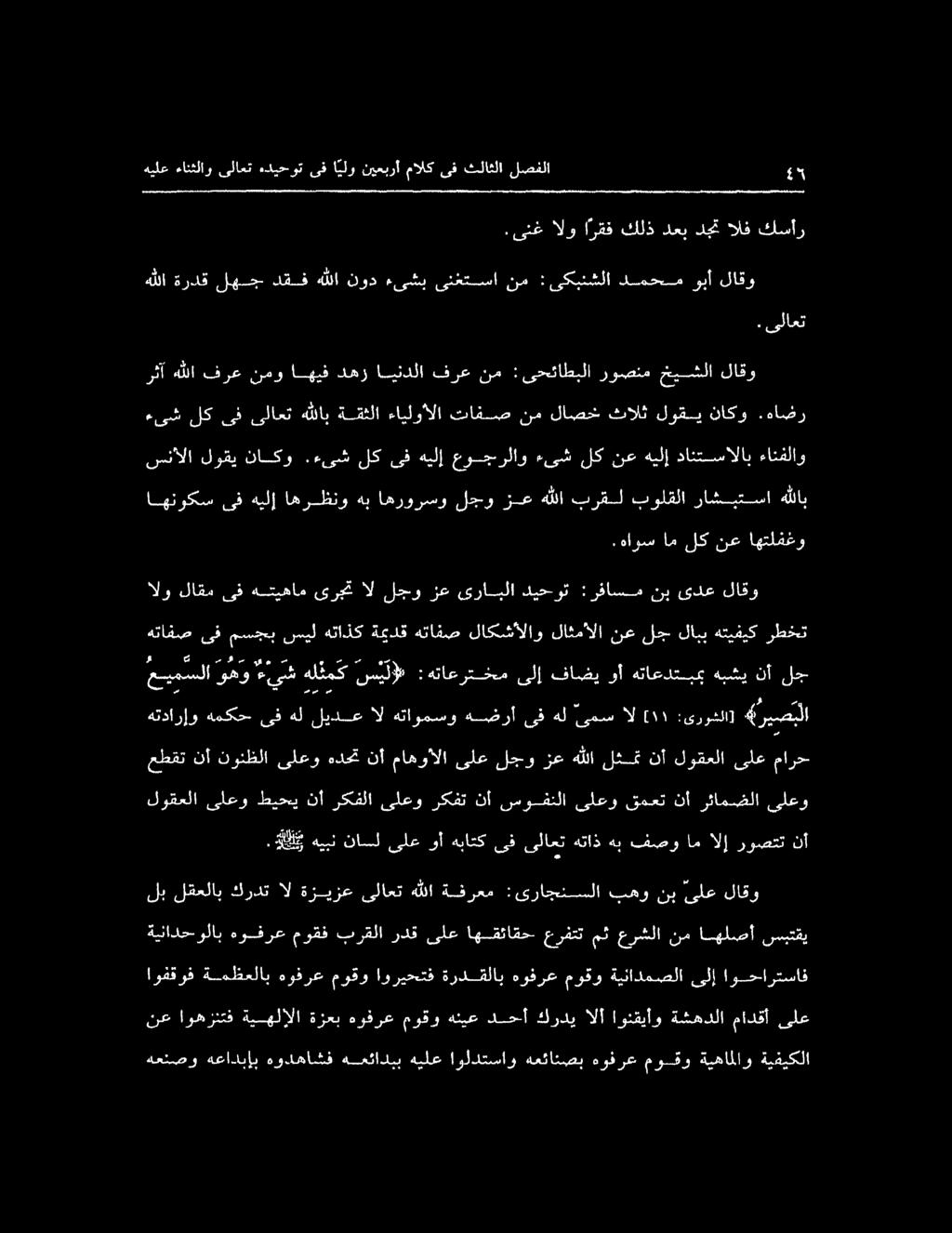 الو هيبن ناسل ىلع وأ هباتك ىف ىلاعت هتاذ هب فصو ام الإ روصتت نأ لوقعلا ىلعو طيحي نأ ركفلا ىلعو ركفت نأ سوفنلا ىلعو قمعت نأ رئامضلا ىلعو مطقت نأ نونظلا ىلعو هدحت نأ ماهوألا ىلعلجوزع هللا لثمت نأ