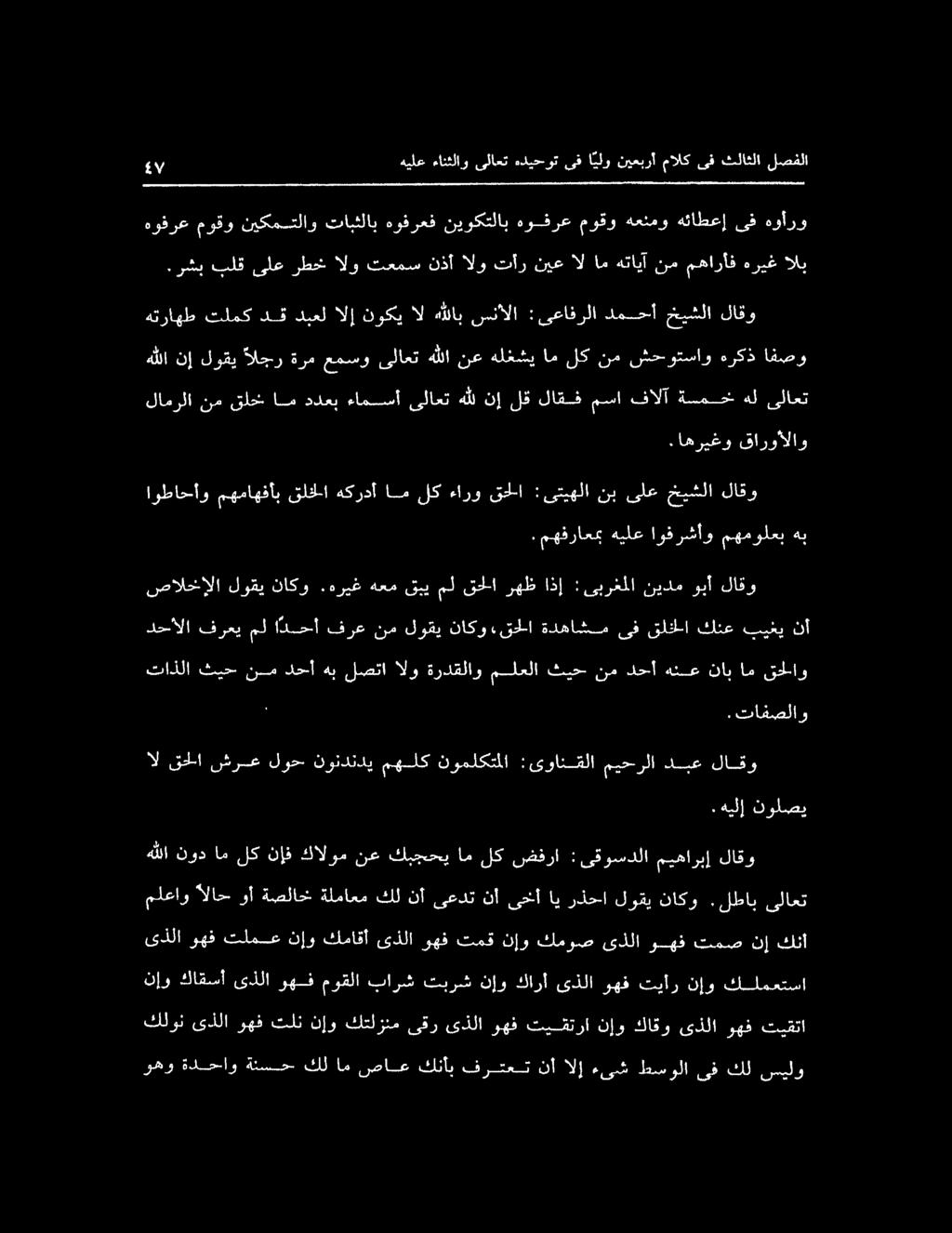 ميحرلا دبع لاقو دحألا فرعي مل ادحأ فرع نم لوقي ناكو.قحلا ةدهاشم ىف قلخلا كنع بيغي نأ تاذلا ثيح نم دحأ هب لصتا الو ةردقلاو ملعلا ثيح- نم دحأ هنع ناب ام قحلاو صاالخإلا لوقي ناكو.