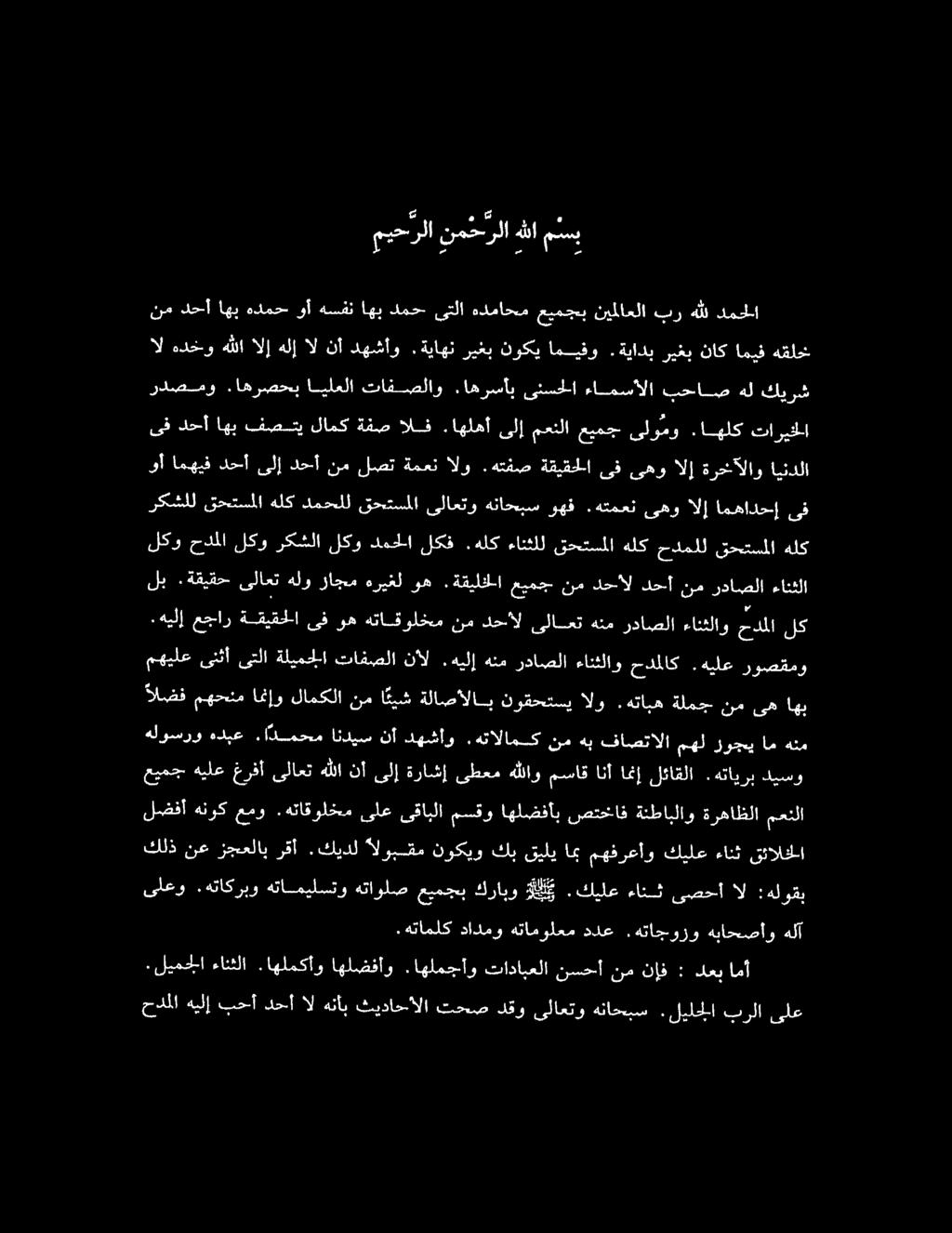اهلهأ ىلإ معنلا عيمج ىلومو.اهلك تاريخلا ال هدخو هللا الإ هلإ ال نأ دهشأو.ةياهن ريغب نوكي اميفو.ةيادب ريغب ناك اميف هقلخ ردصمو.اهرصحي ايلعلا تافصلاو.