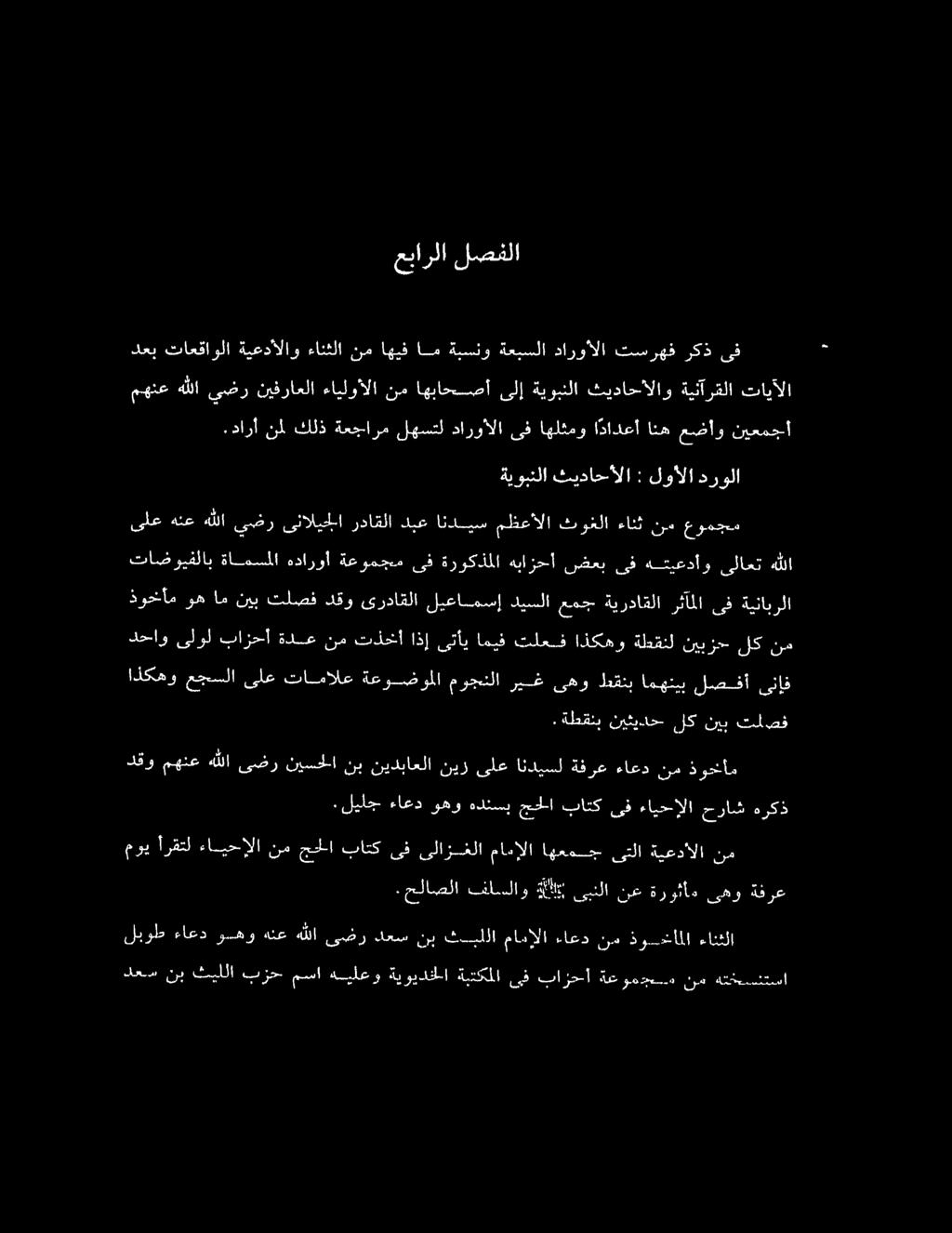 ىف هتيعدأو ىلاعت هللا اذكهو عجسلا ىلع تامالع ةعوضوملا موجنلا ريغ ىهو اطقنب امهنيب لصفأ ىنإف ذوحنأم وه ام نيب تلصف دقو ىرداقلا ليعامسإ ديسلا عمج ةيرداقلا رثآملا ىف ةينابرلا ىلع هنع هللا يضر ىناليلا