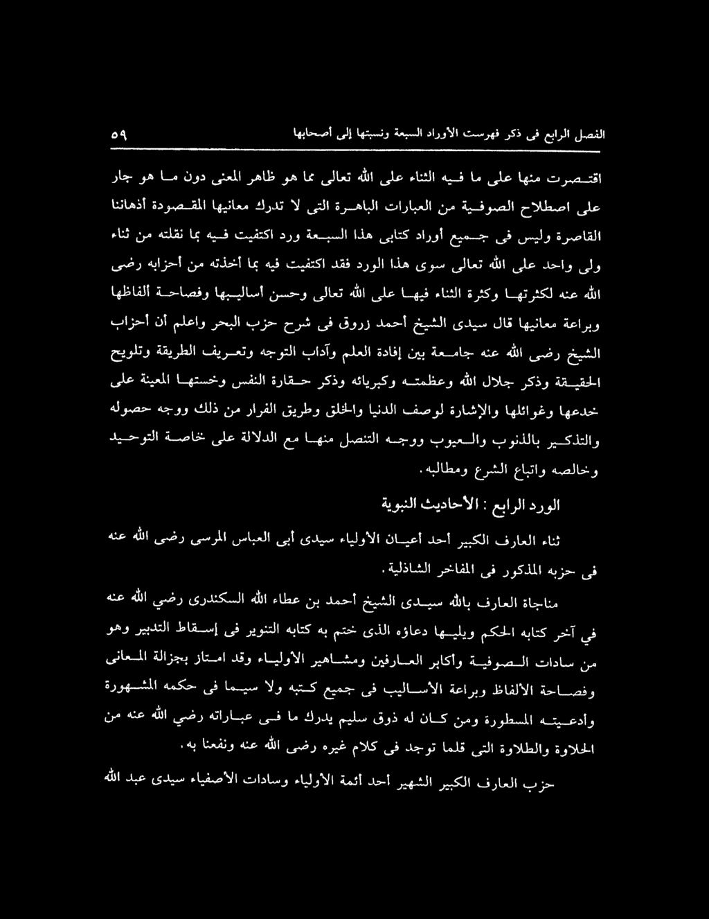 ةرصاقلا اهظافلا ةحاصفو اهبيلاسأ نسحوىلاعت ه للاىلعاهيفءانثلا ةرثكو اهترثكل هنع هللا ىضر هبازحأ نم هتذمنأ امب هيف تيفتكا دقف درولا اذه ىوس ىلاعت هللا ىلع دحاو ىلو حيولتو ةقيرطلا فيرعتو هجوتلا