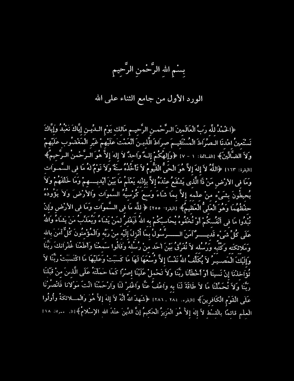 لاي نيددلا م ي كلام ييح رلا نمحرلا ني م لا علا بر هلل د مملا» نإو ضئرألا ىف امو تاومسلا ىف ام هلل ا» 8 *ميظعلا ىل علا وهو امه ظفح هاو عاقل رب بالخو هاني نحل رت هنا كدت هوفخت وأ مكس ف نأ ىف ا م او د ب