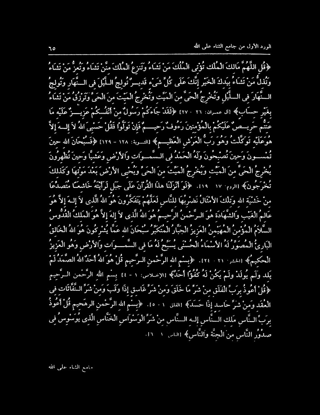 ه تلا الإهل هيلا آل هللا( ءا شت نم زعئو ءاشت نئم كلملا عزنتو ءا ش ن نم ك لملا يوت كللطلا كنام ىللا وتو د 1 ناس الا يارا ضال املا بر ومر كلك ةاموع مكيلع صسيرح متنع 0 ل ا و م ل هللا ىلع ءاثلا عما 0 0 0