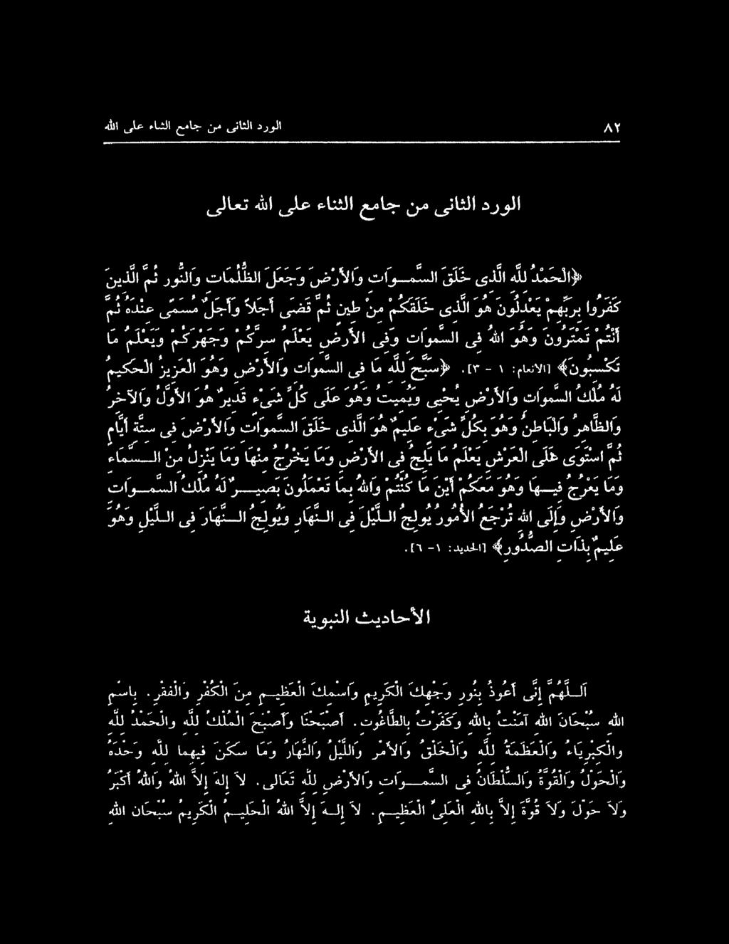 ءاللا ىلع ءاشلا عماج نس ىناثلا درولا را ماي نس ىف ضرالاو تاوم سلا قل خ ىلا وه ميل ءىش لكب وهو نطابلاو رحال ذا وكلا حر هيا ا كا آل. مي ظ م لا ىل ع لا هللاب الإ ة و ق الو لوح الو - شوهاك هلإ آل.