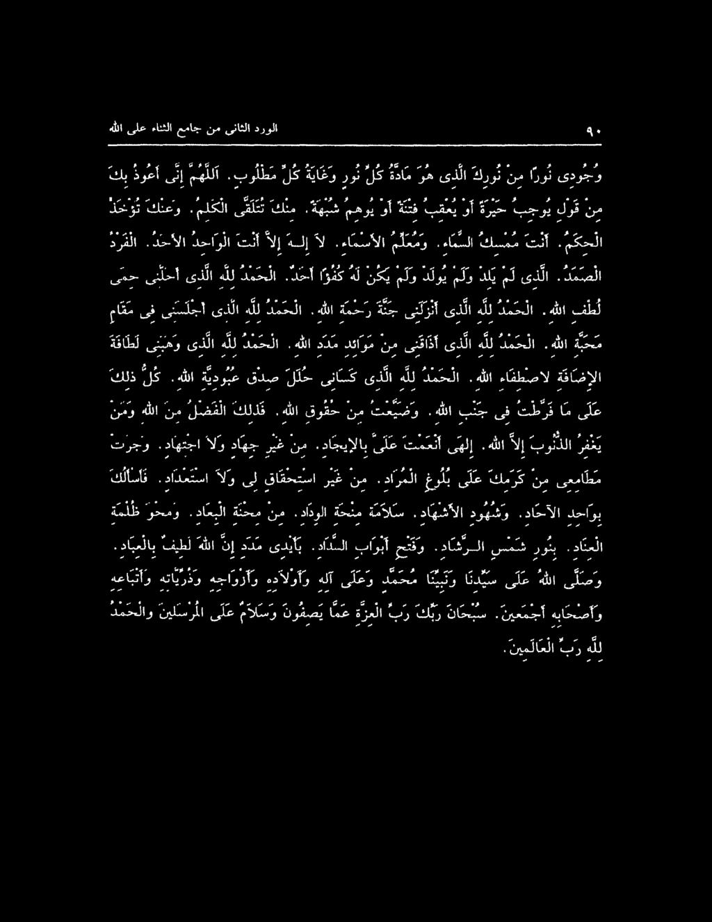 ه للا 0 بو نذلا رف ي نموهللانب ٠ لضف لا كلذ لا مر نو. هللا بنجىف ت ط ر قام ىلع كلذ ل ك.هللا ة يدو بع قدص ل د ح ى نا س ك ىذلا ه لل د م ح لا.هللا ءافطصال ة فاضإلا ة فا ط ل ىبم و ىلا هلل د م ح لا.