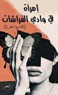 إصدارات عن دار زينب للنرش صدر ديوان»امراة من وادي الفراشات«للشاعرة العامرية سعد الله ديوان يف 120 صفحة ضم حوايل 65 قصيدة نثر اختارت لها الكاتبة عناوين مميزة تمنح القارئ مفاتيح ولوج القصيدة عىل اعتبار