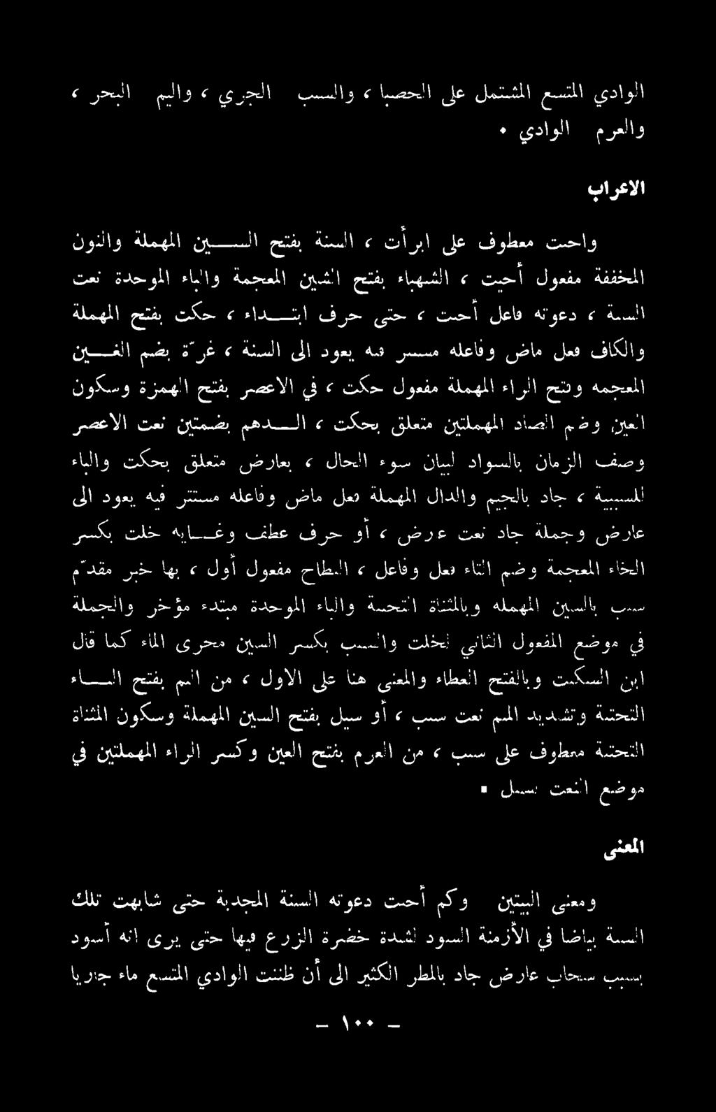 ىري ىتح اه عرزلا ةريضخ ةدشإ دوسلا ةنمزألا يف اضامب ةسلا ىنعملا ٠ ليست تعا عض ود يف نيتلمهملا ءارلا رسكو نيعلا حتنب مرعلا نم» بسس ىلع فوطعم ةشحتلا ءاسلا حتفب مما نم <«لوالا ىلع انه ىنعملاو ءاطعلا