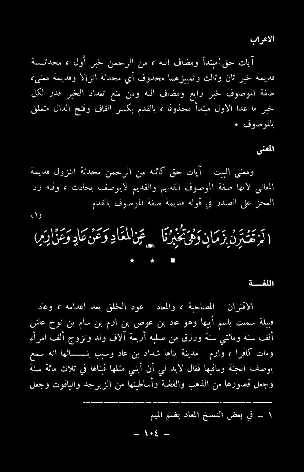قاطو اددبم ' قح كابأ ىنعملا بارعالا 2 1-17 22-١ * مل 3 م ميملا مضب داعملا خسنلا ضعب يف لعجو توقاملاو دج ر بزل 1 قايم طابا د فلا حلا نم اهروصق لعج ةنس ةئام ثالث' يف اهانبف اهلثم ينبأ نأ ىل دبال لاقف