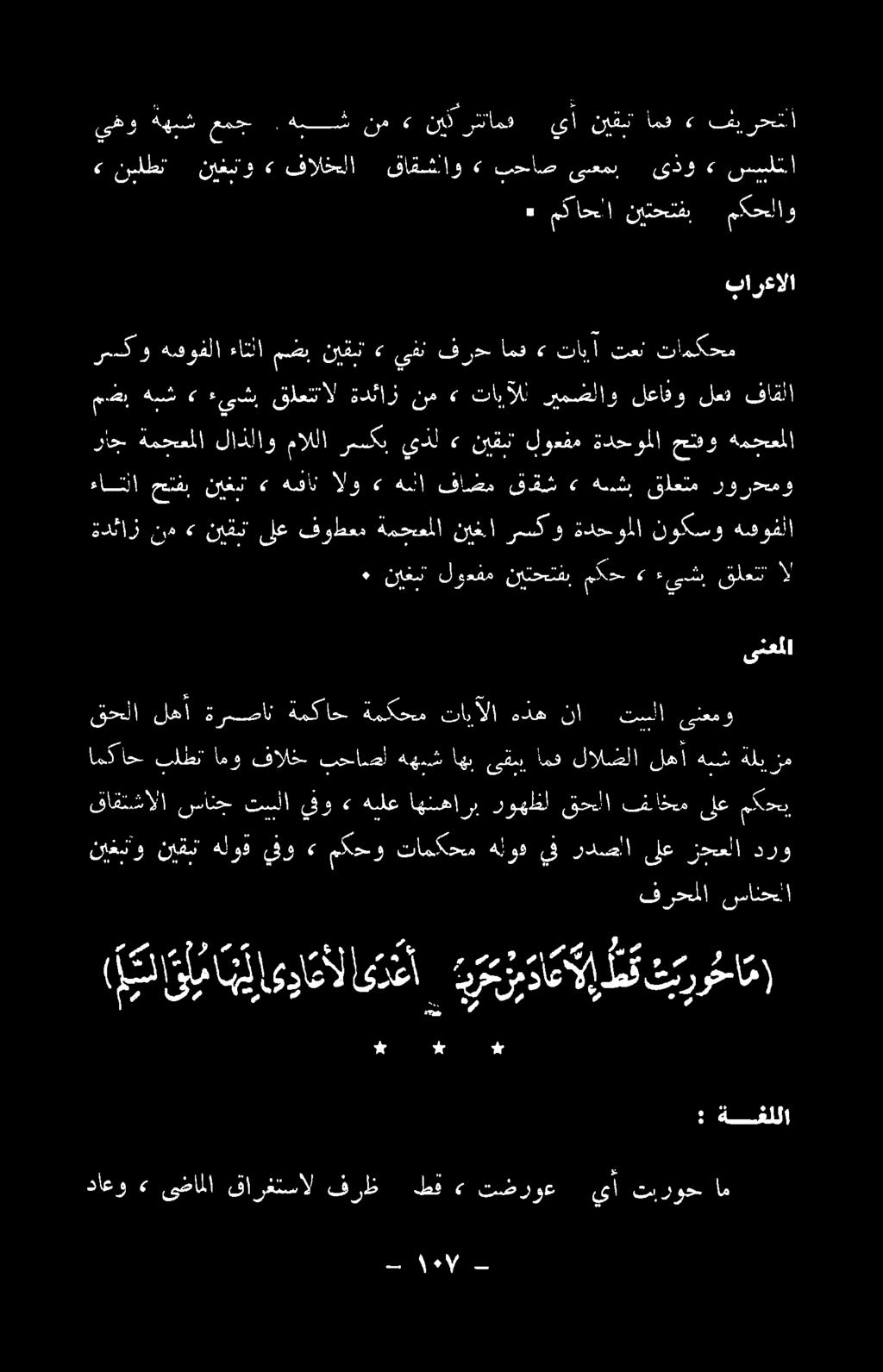 ةريصا# ةيكادب ةيكد كابآلا هده كنلا قطو امكاح بلطت امو فالخ بحاصل ههيش اهب ىقبي امف لالضلا لهآ هش ةليزم ءاتا حلقي نيغش» همان الو > هللا قاضم ققش» هش قلعتم روردمو ةدئاز نم» نيقن ىلع فوطعم