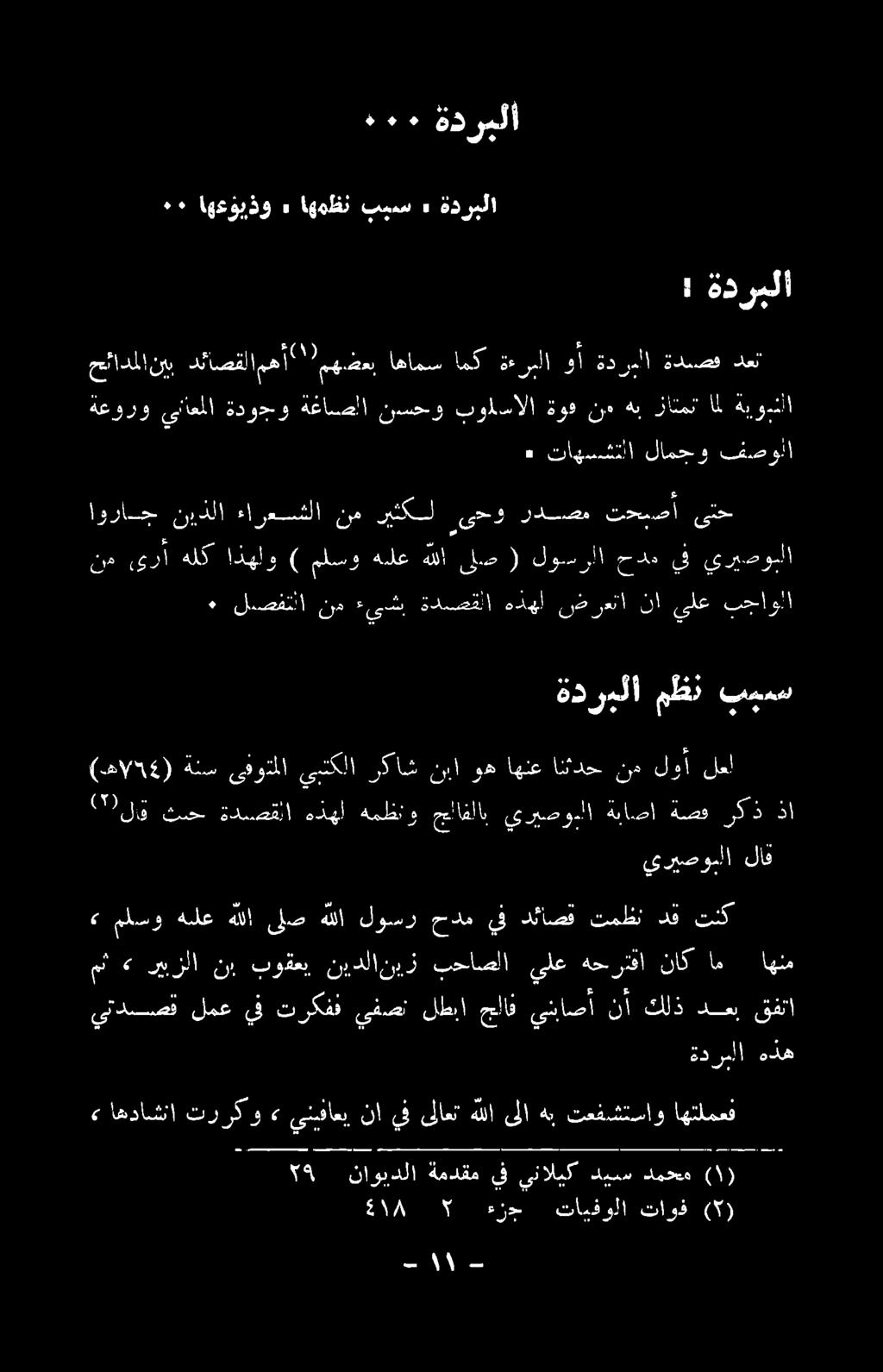 ٠٠6 اهعويذو «اهمظن بهمس» ةدرملا 5١8 1 ءءزح تايفولا تاوف ( ) ناويدلا ةمدقم يف يناليك ديس دمحم هعورو ىناعملا ةدو>و ةعاصضأا نيسحو بواسالا ةود ند هب نانا ا ةبودثأا مئادملا نيب دئاصقلا مهأ ' ههضعب اهامس