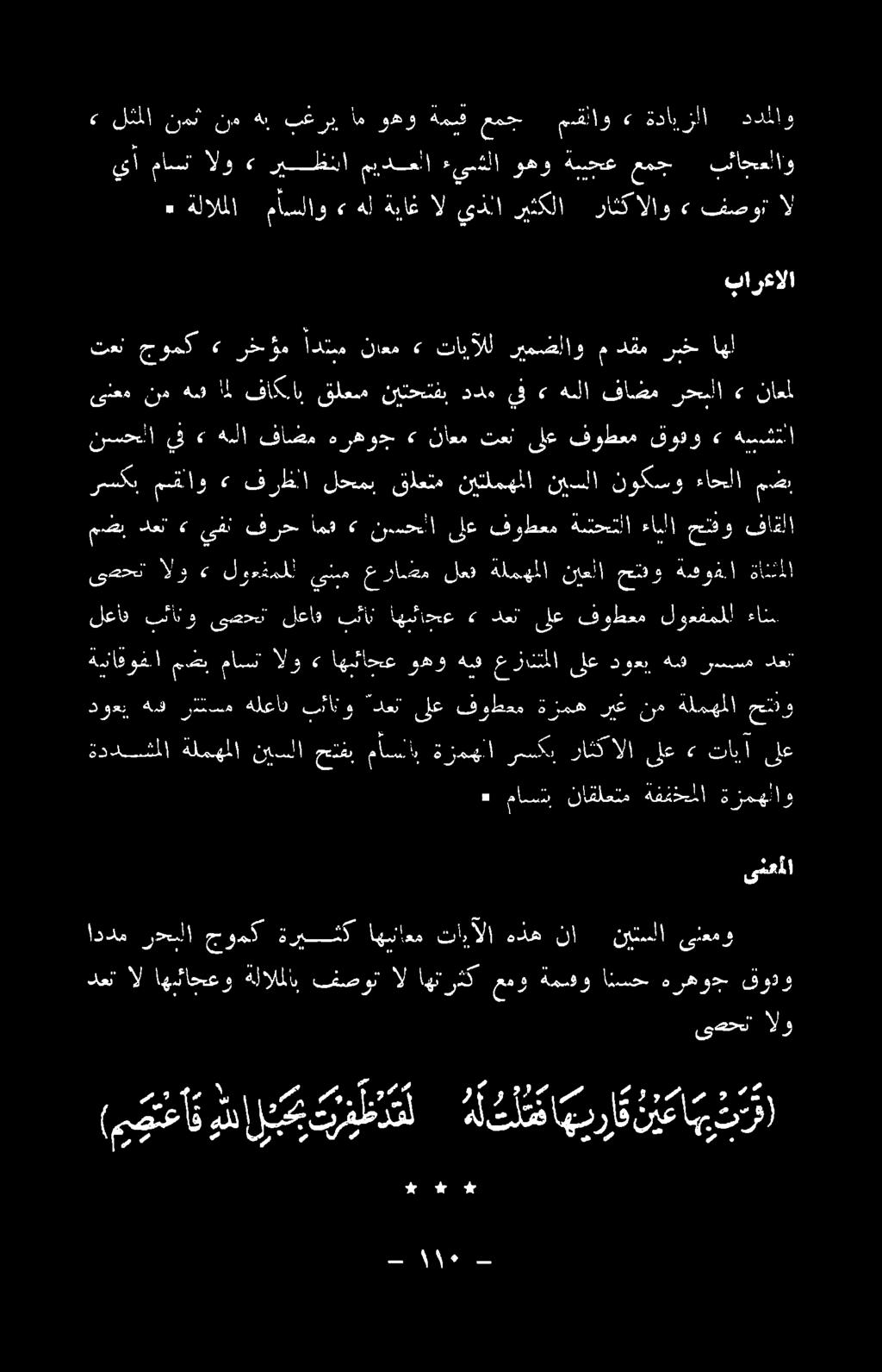 بارعالا ٠ ةلالملا ماسلاو» هل ةياغ ال يذلا ريثكلا راثكالاو» فصوت ال يأ ماسلا الو 3 ريظنا ميدعلا ءيس شلا وهو ةسحع 0 بئاحعلاو 6 لتملا نمث ند هب بغ ربي ام وهو ةمش عم مقلاو 4 ةدايزلا ددملاو دوعب هه رتتسم