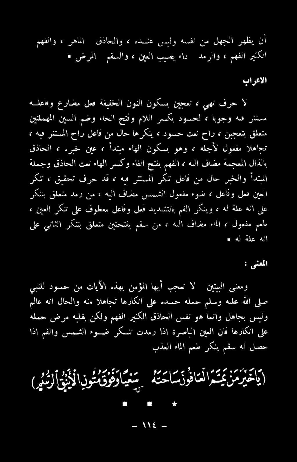 بذعلا ءاملا معط ركن مقس هل لصح هلعافو عراضملعفةفيفخلا نونلانوكسب نيجعت» يهنفرح ال : ىنعملا ) اذا مفلاو سمشلا ءوض ركنت تدمر اذا ةرصانلا نيعلا ناف اهراكنا ىلع ملاع هنا لاحلاو هنم الهاجت اهراكنا ىلع