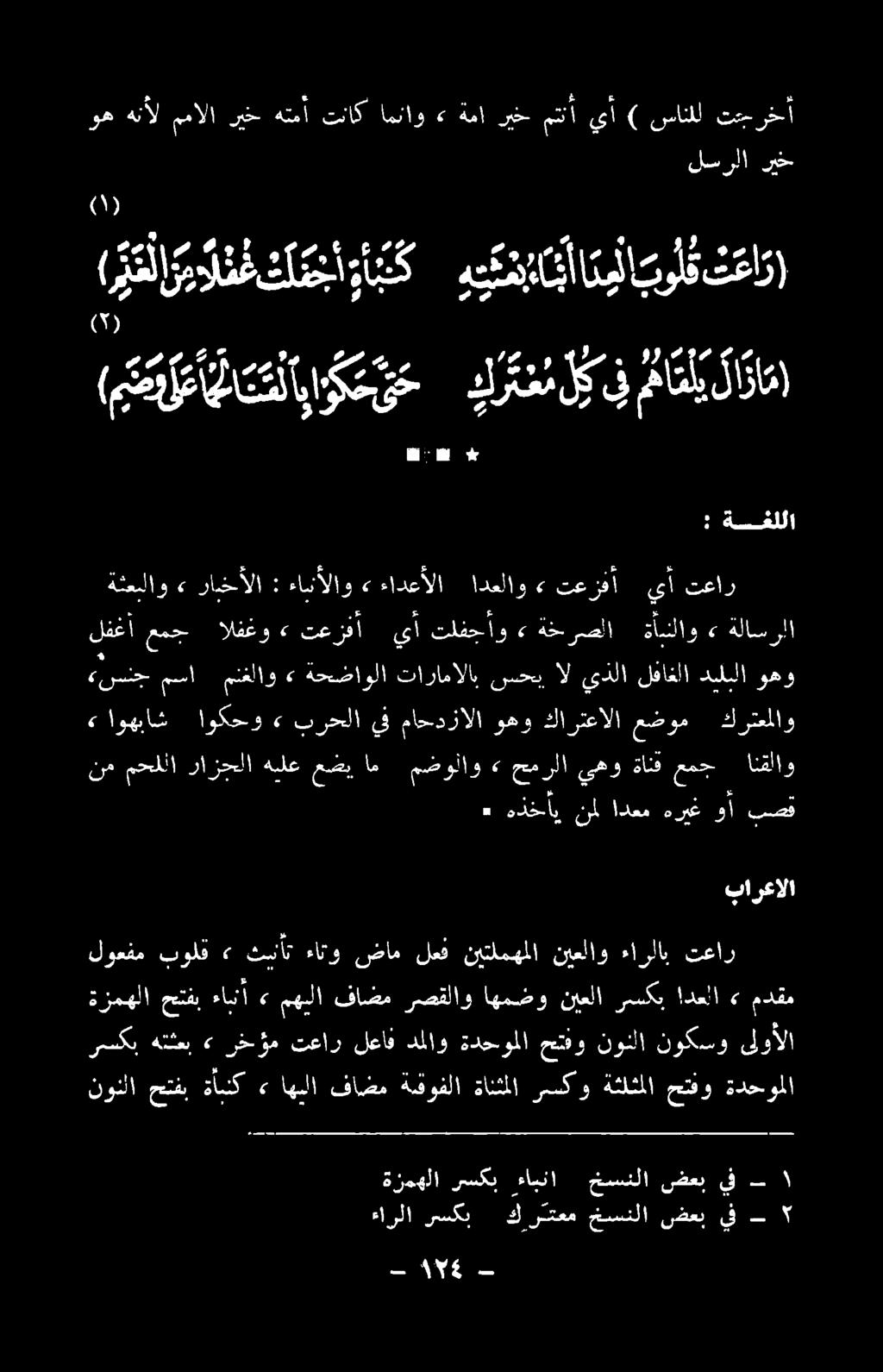 دعلا» مدقم لوعفم تعار ءارلاب نيعلاو نيتلمهملا لعق ضام ءاتو ثسنأت <«بولق ةثعملاو» راخألا : ءانألاو» ءادعألا ادعلاو» تعزفأ يأ تعار وه ا # # (متوع سلاوو حت ح كتم لك بارعالا 2 هاو نم ادعم هريغ وأ بصق نم