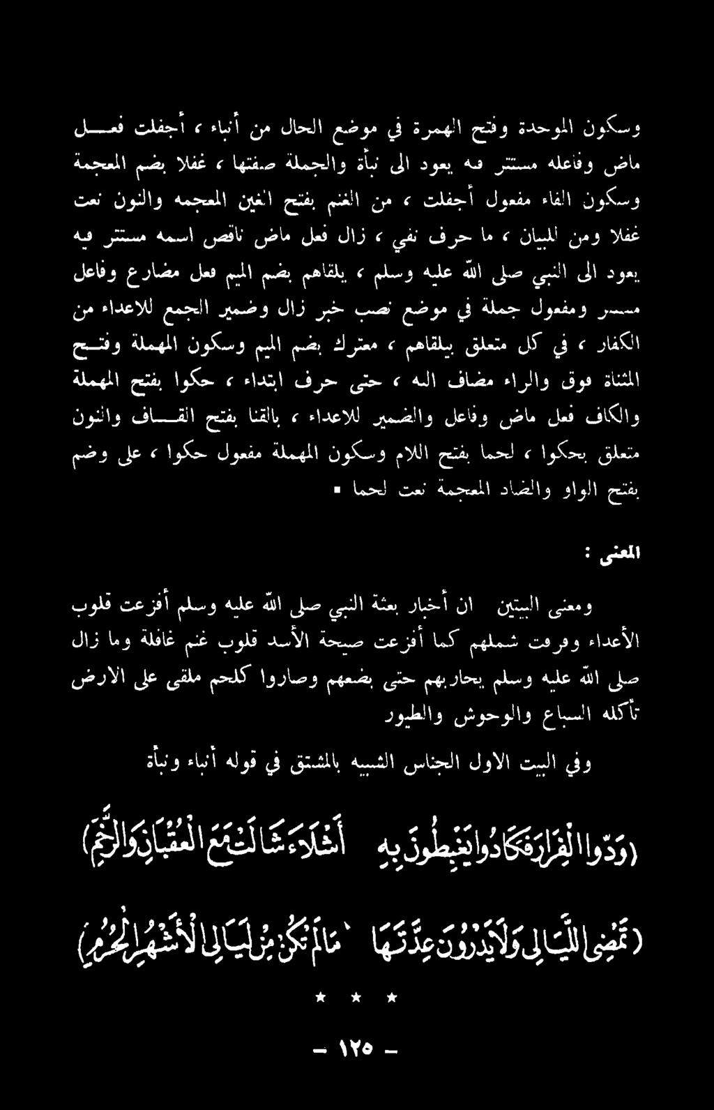 ٠ امحل تمعن ةمحعملا داصلاو واولا حتفب مضو ىلع» اوكح لوعفم ةلمهملا وكل ماللا حتتفب امحل» اوكدب قلعتم ب 788١ ه ةأماو ءامنأ هلوق يف قتشملاب هسشلا سانحلا لوالا تسلا يفو دوبطلاو شوحولاو عابسلا هلكأت ضرالا
