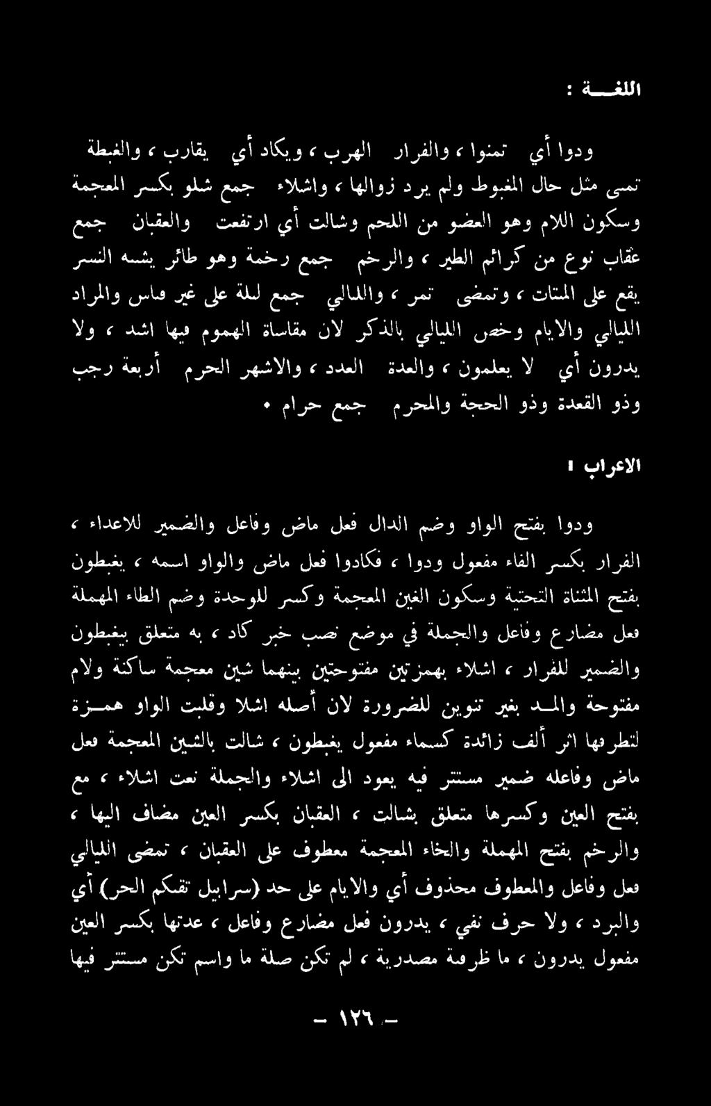 ب 1856 دارملاو ساق ريغ ىلع ةلبل عمج يلادلاو > رمت ىضمتو» تاتملا ىلع عقب نيعلا رسكب اهتدع» لعافو عراضم لعف نوردي» يفن فرح الو» دربلاو اهنف رتتسم نكن مساو ام ةلص نكت مل» ةيردصم ةسرظ ام» نوردي لوعفم