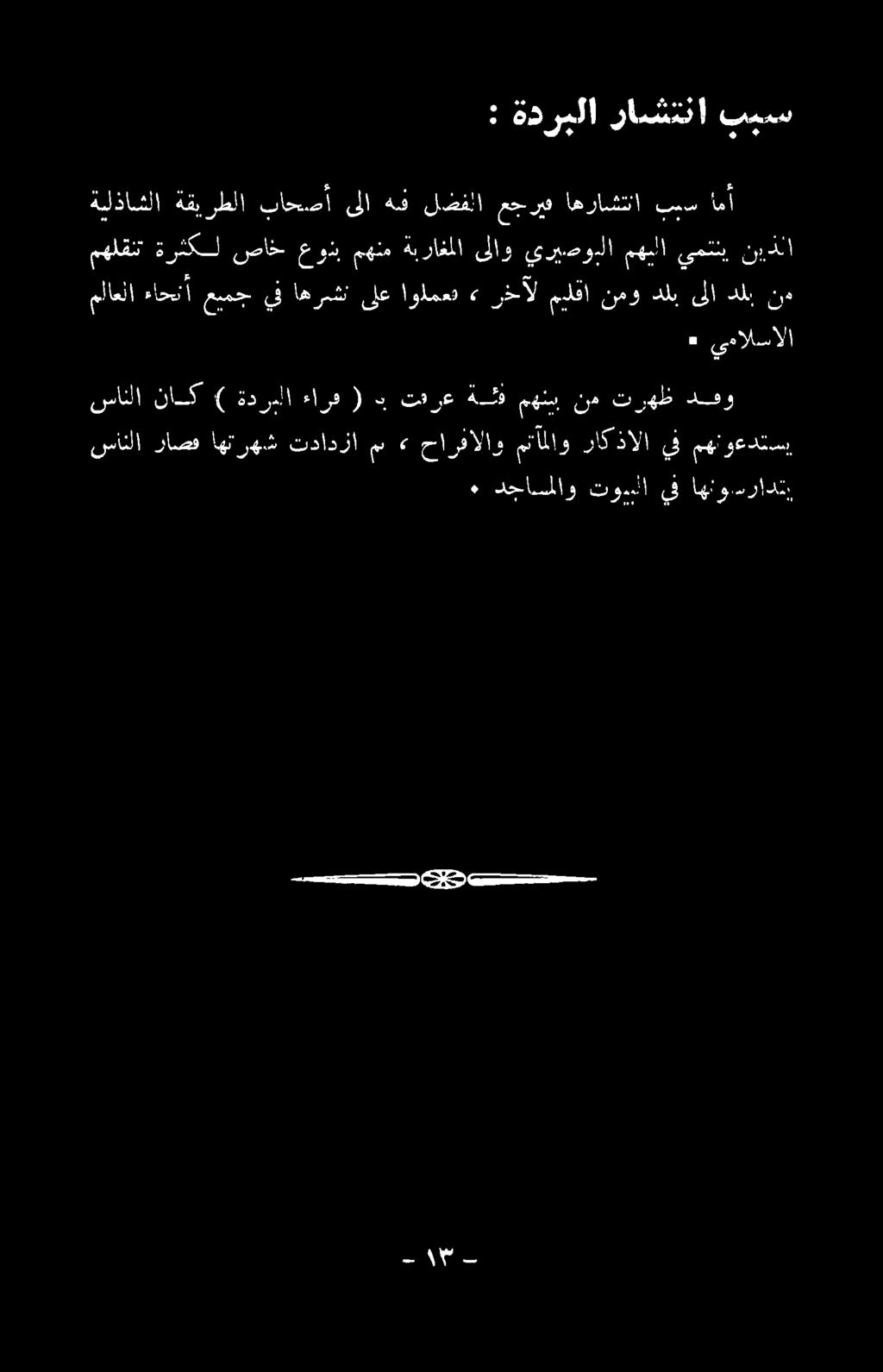 -- تسمو ح 22 سس سس سانلا ناك ) ةدرملا ءاره ( ب تفرع ةقق مهني نم ترهظ دو سانلا راصف اهترهش تدادزا مب <«حارفالاو متاملاو راكذالا يف مهتوعدتسي ٠ يمالسالا ملاعلا ءاحنا عيمج يف اهريشن ىلع