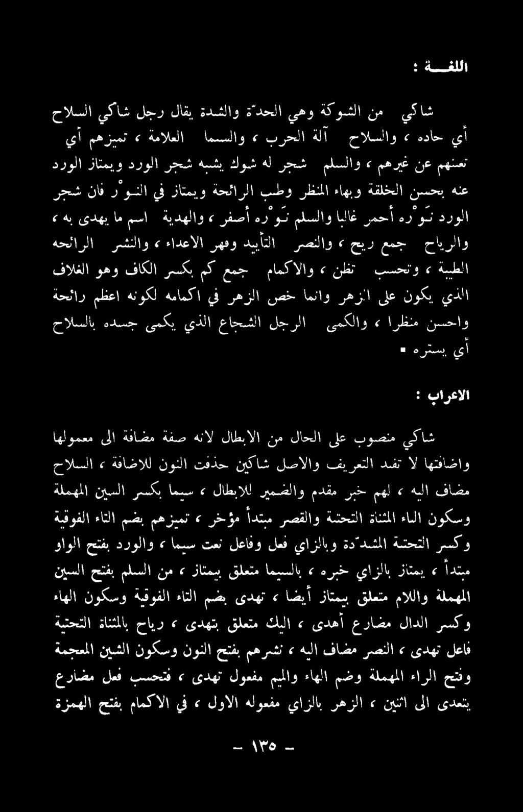 ةلمهملا ةشحتلا ةانثملاب حاير <«ىدهتب قلعتم كلا» ىدهأ عراضم لادلا رسكو نيسلاحتفب ملسلا نم» زاتمس قلعتماميسلاب» هربخ يازلاب زاتمي» ادتبم واولا حتفب درولاو» اميس تعن لعافو لعف يازلابو ةدادشملا ةتحتلا