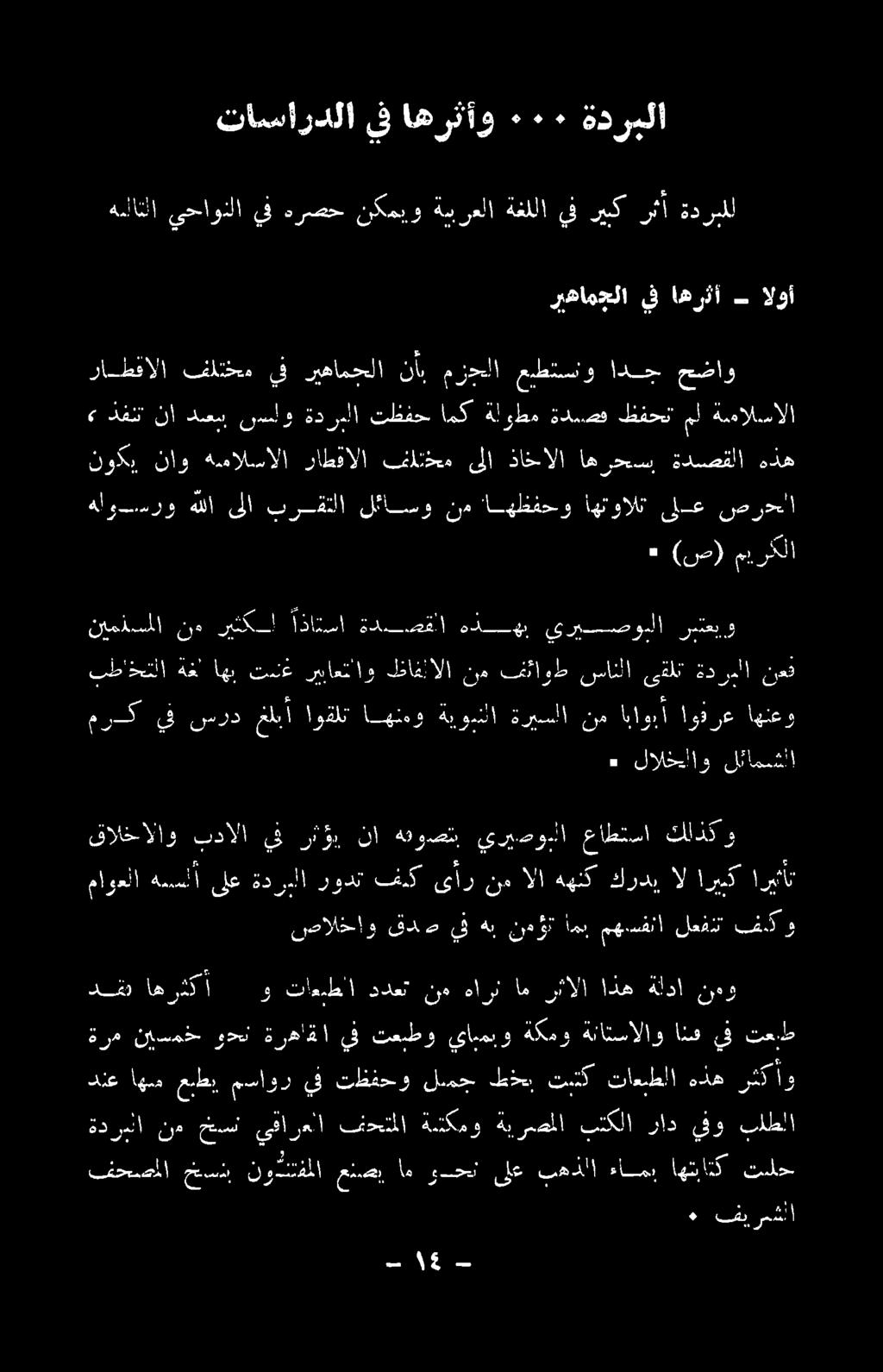 فئحصأملا هم قو ملا معمدطلا 7 راحل ىلع فتهذلا ءامد اهتءاتك تلح دنع اهم عبط مسا ور ف تظفحو لمح طخ 0 تاعيطلا هذه وما و ةدربلا نم خس يقارعلا فحتملا ةتكمو ةيرصملا بتكلا راد يفو بلطلا ةرم ناسمح ودع ةرهاةا