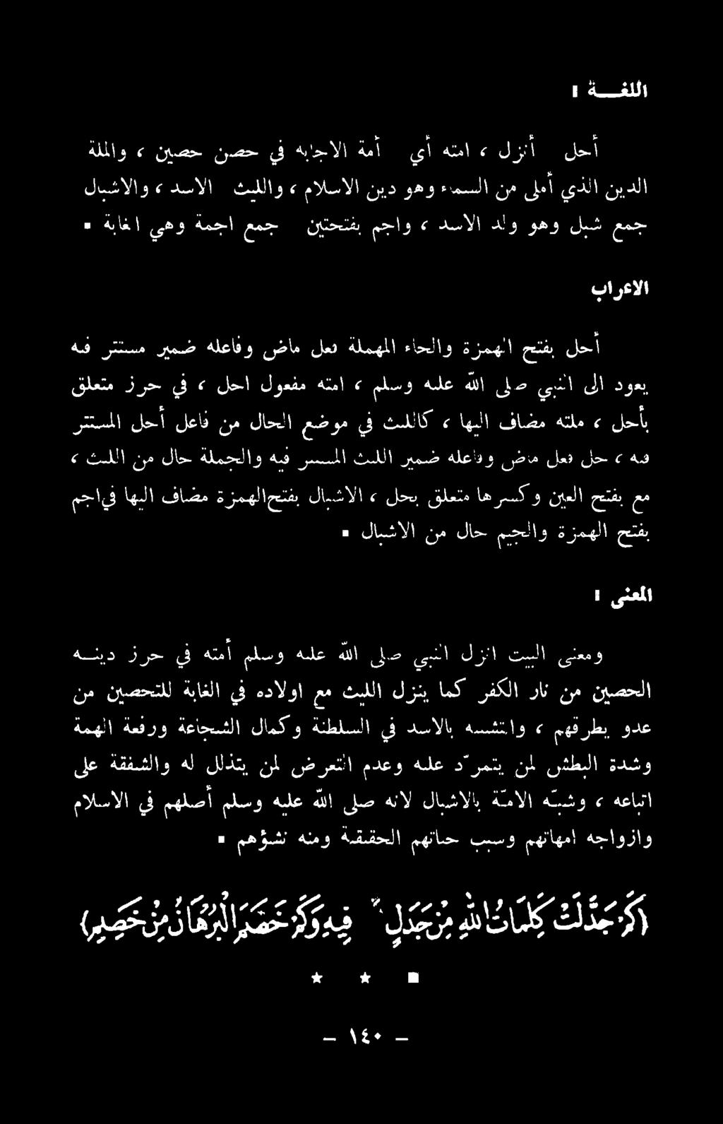 نل شطبلا ةدشو ةمهلا ةعفرو ةعاحشلا لامكو ةنطلسلا يف دسالاب هسشملاو > مهقفر طب ودع نم نيصحتلل ةباغلا ف هدالوا عم ثنللا لزني امك رفكلا ران نم نيصحلا هنليد زرح يف هتمأ ملسو هلع هللا ىلص يبنلا لزنا تببلا