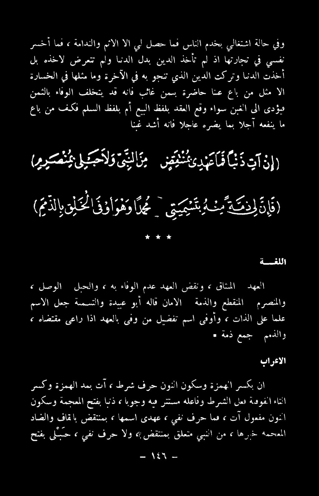 و * #4 - حتفب ىلبح» يفن فرح الو<«ضقتنمب قلعتم يبنلا نم» اهريذ همحمملا داضلاو نونا لوعفم تآ» امف فرح ىفن» ىدهع اهمسا» ضقتنمب فاقاب نوكسو ل ل لعف ةف هوها ءاثلا ا ٠ ةمد عمج مهدلاو 3» هاضتقم ىعار اذا