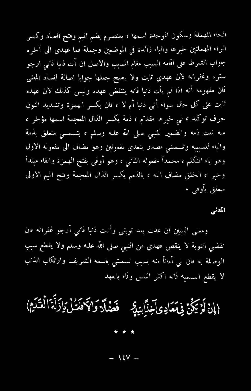 دهعلاب ءالو سانلا رثكا هناث ةمسسا عطقي ال ببس عطق, الو ملسو هلع هللا ىلص يلا نم يدهع صقنب ال ةبوتلا يضقن نات هنارفغ وجرا ىناف انذ تسااو ىتبونتت دعب تدع نإ نيتسلا ىنعمو ىنعملا ٠ ىقوأب ق لعيم ىلوالا
