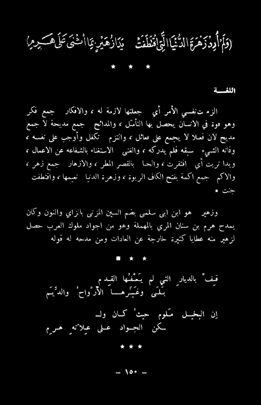 يأ ترقتفا» احااو رصقلاب رطملا» راهزالاو عمج رهز < لامعالا نع هعافشلاب ءانغتسالا ىنغلاو» هكرديملفهقبس ءيشلا هتافو عمج ال ةحبدم عمج حئادملاو > ل مأتلا اهب لصحب ناسالا يف ةود وهو» هسفن ىلع