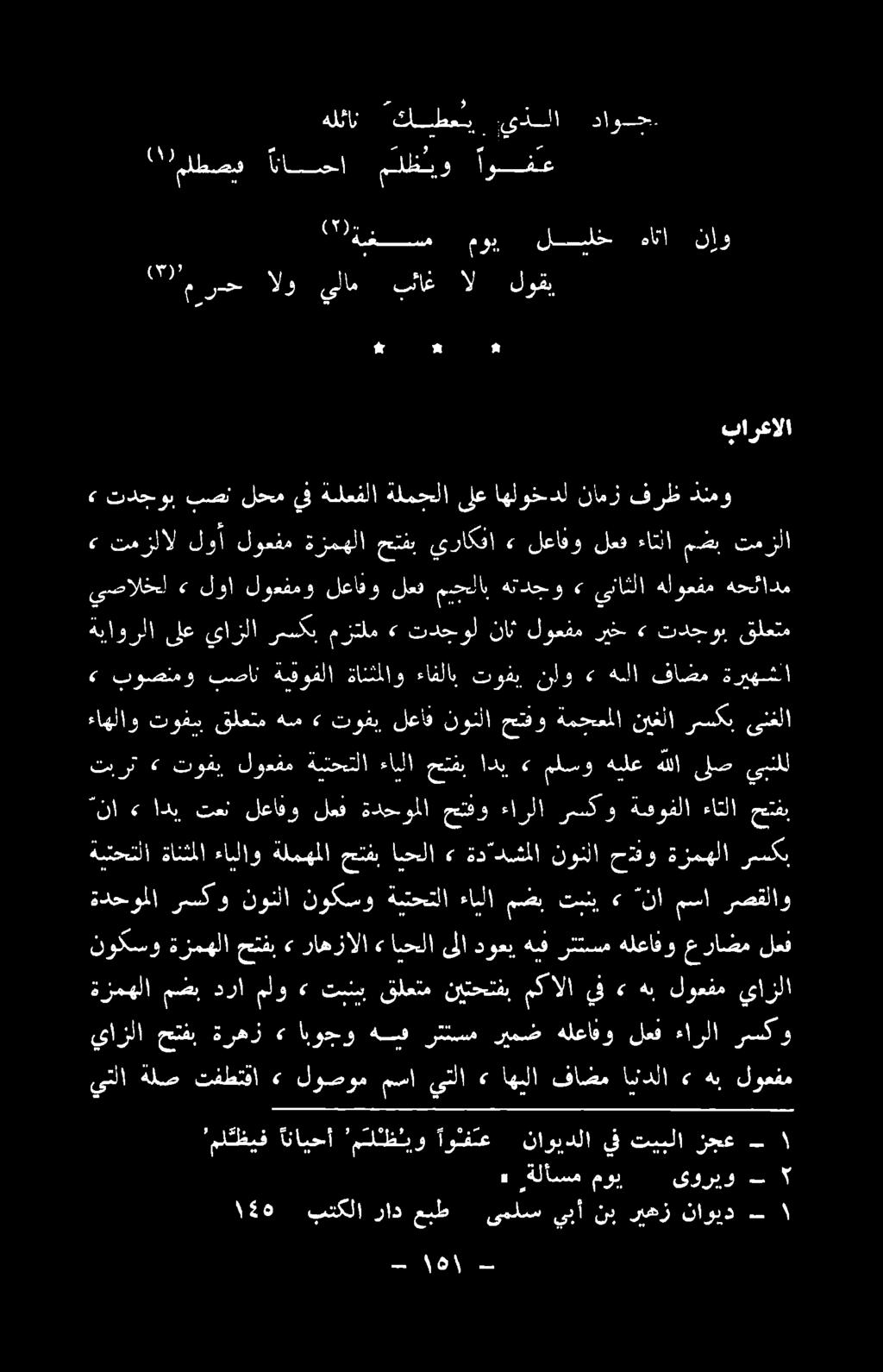 » تدجول نان لوعفم ريخ» تدجوب يصالخل» لوا لوعفمو لعافو لعف مجلاب هتدجو» يناثلا هلوعفم هحئادم ملظيف انايحأ مللظليو اوفع ناويدلا يف تيبلا زجع يازلا حتفب ةرهز» ابوجو هيف رتتسم ريمض هلعافو لعف ءارلا رسكو