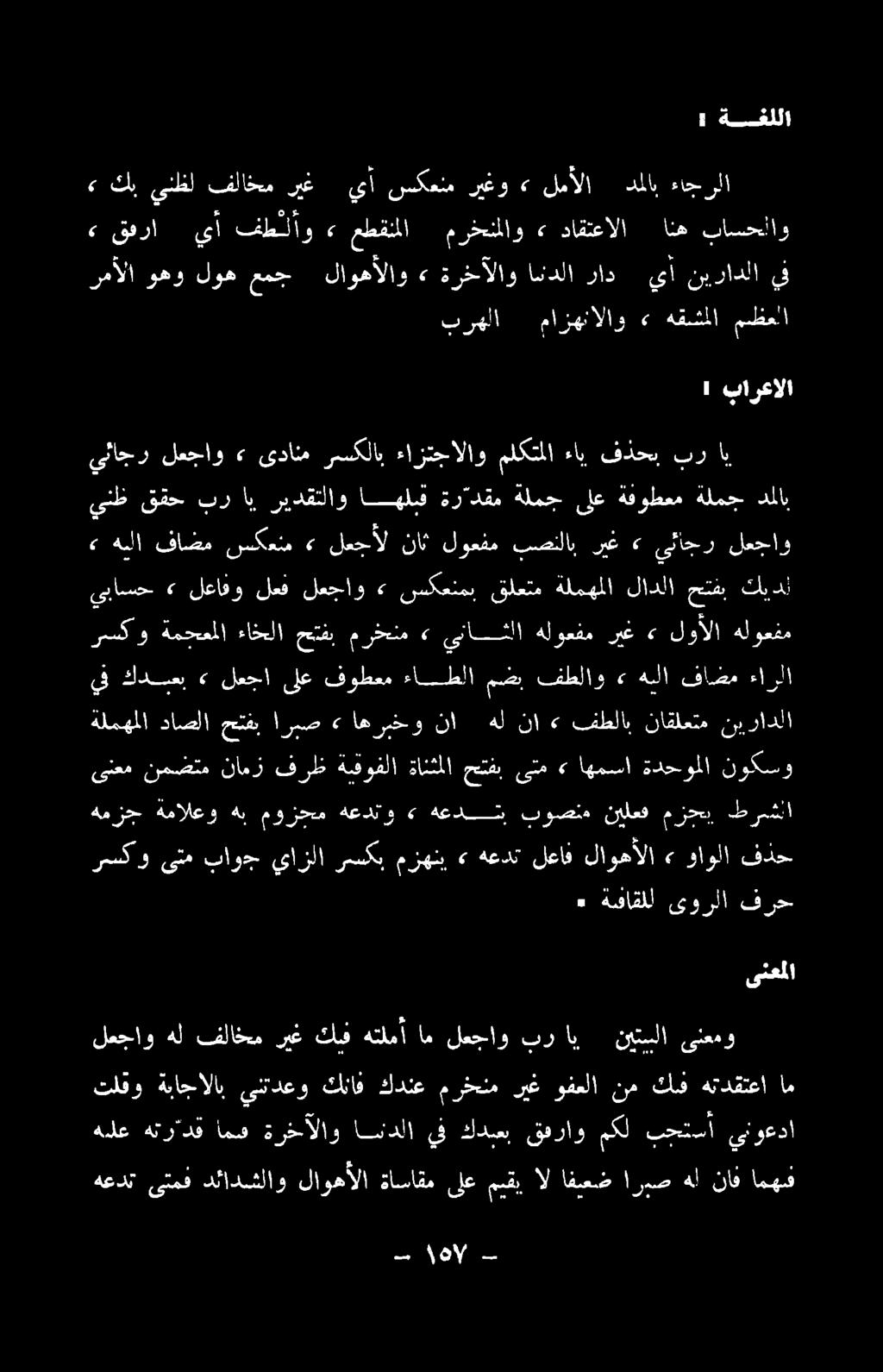 هيلع ةهترادق امق ةرخآلاو اندلا ف كدب قفراو مل نحيا ىنوعدا هعدت ىتمف دئادشلاو لاوهألا ةاماقم ىلع مبقي ال افيعض اربص هل ناف امه تلفو ةباجالاب ينتدعو كناف كدنع مرخنم ريغ وفعلا نم كلف هتدقتعا ام لعجاو هل