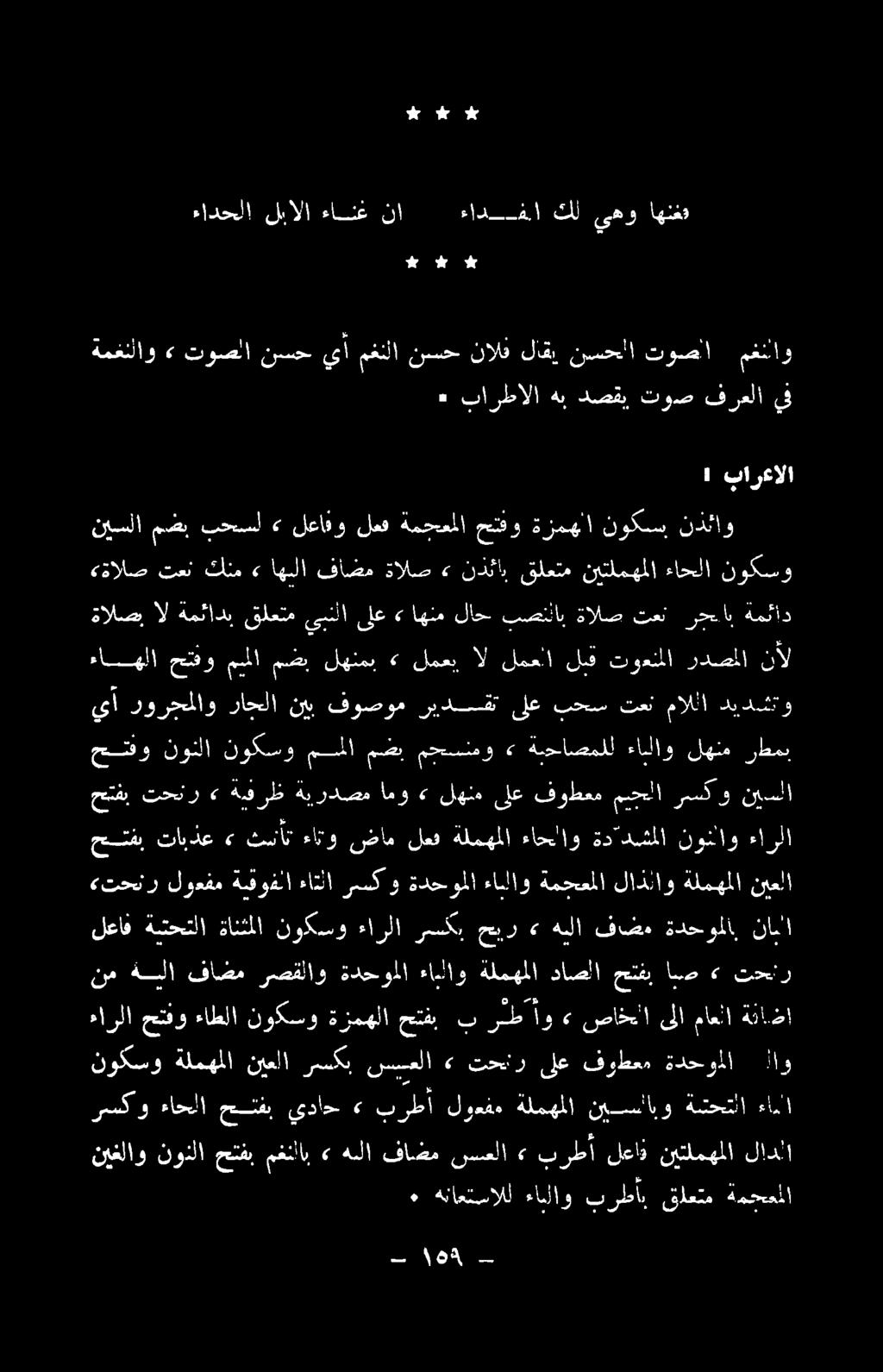 # ا رو # اهتغت ىهو كل ءادفا نا ءانغ لبالا ءادحلا مغنلاو توصلا نسحلا لاقي نالف نسح مغنلا يأ نسح توصلا» ةمغنلاو يف فرعلا توص دصقي هب بارطالا ٠ ةمحمملا قلعتم برطا, ءانلاو هناعتسالل ٠ ءاما ةشحتلا نيسلابو