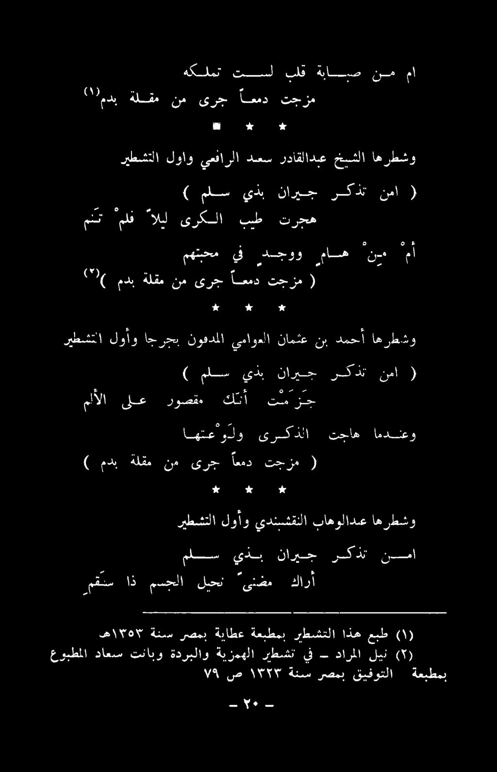 دارملا لين ( ) الك ص ١١:55 ةنسس رصمب قيفوتلا ةعبطمب ها 0 ه* ةنمس رصمب ةياطع ةعبطمب ربطشتلا اذه عبط ) مدب هلقم نم ىرج اعمد تجزم ( 25 ا ع مهتيحسم ف رمح و ماص ند مأ