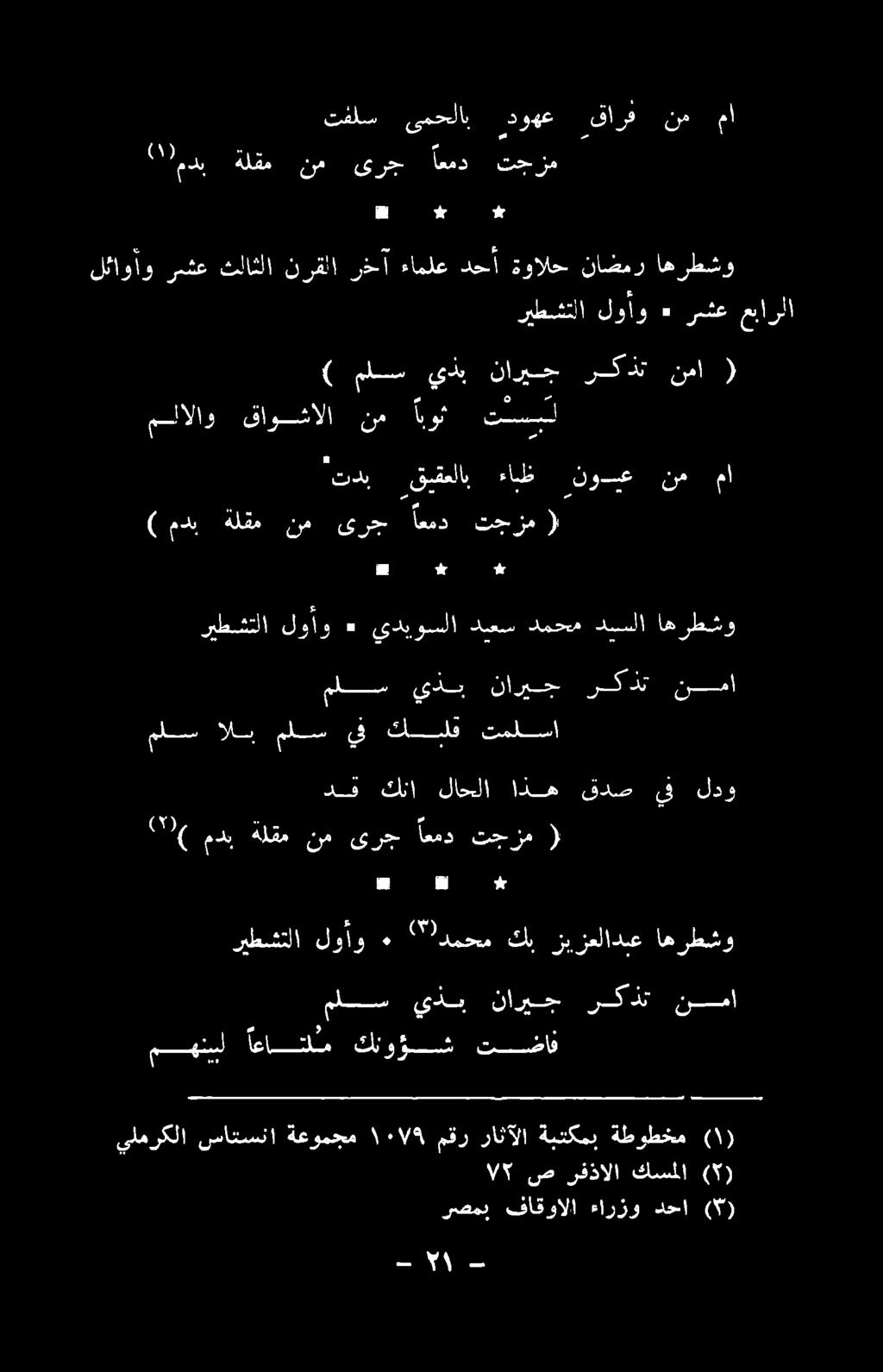 تسبل لئاوأو رشع ثلاثلا نرقلا رخآ ءاملع دحأ ةوالح ناضمر اهرطشو ريطشتلا لوأو ٠ رسثع عبارلا 3 0 - اة ةلقم نم ىرج اعمد تحزم " ٠ ص رفذالا كسملا ()
