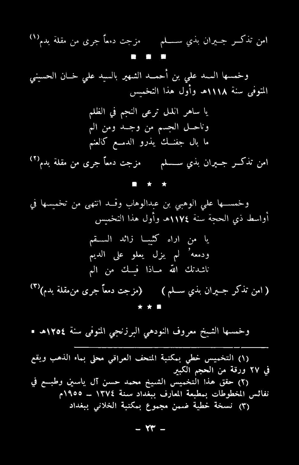 نقوتلا طلاس رسولا عاملا ينيسحلا ناخ ىلع ديسلاب ريهشلا دمحأ نب ىلع دسسلا اهسمخو رن #خ ا دا دادغبب ينالخلا ةبتكمب عومجم نمض ةيطخ ةخسن (9) يف عبطو نيساي لآ نسح دمحم خيشلا سيمختلا اذه ققح ( ) ما 195608 ب