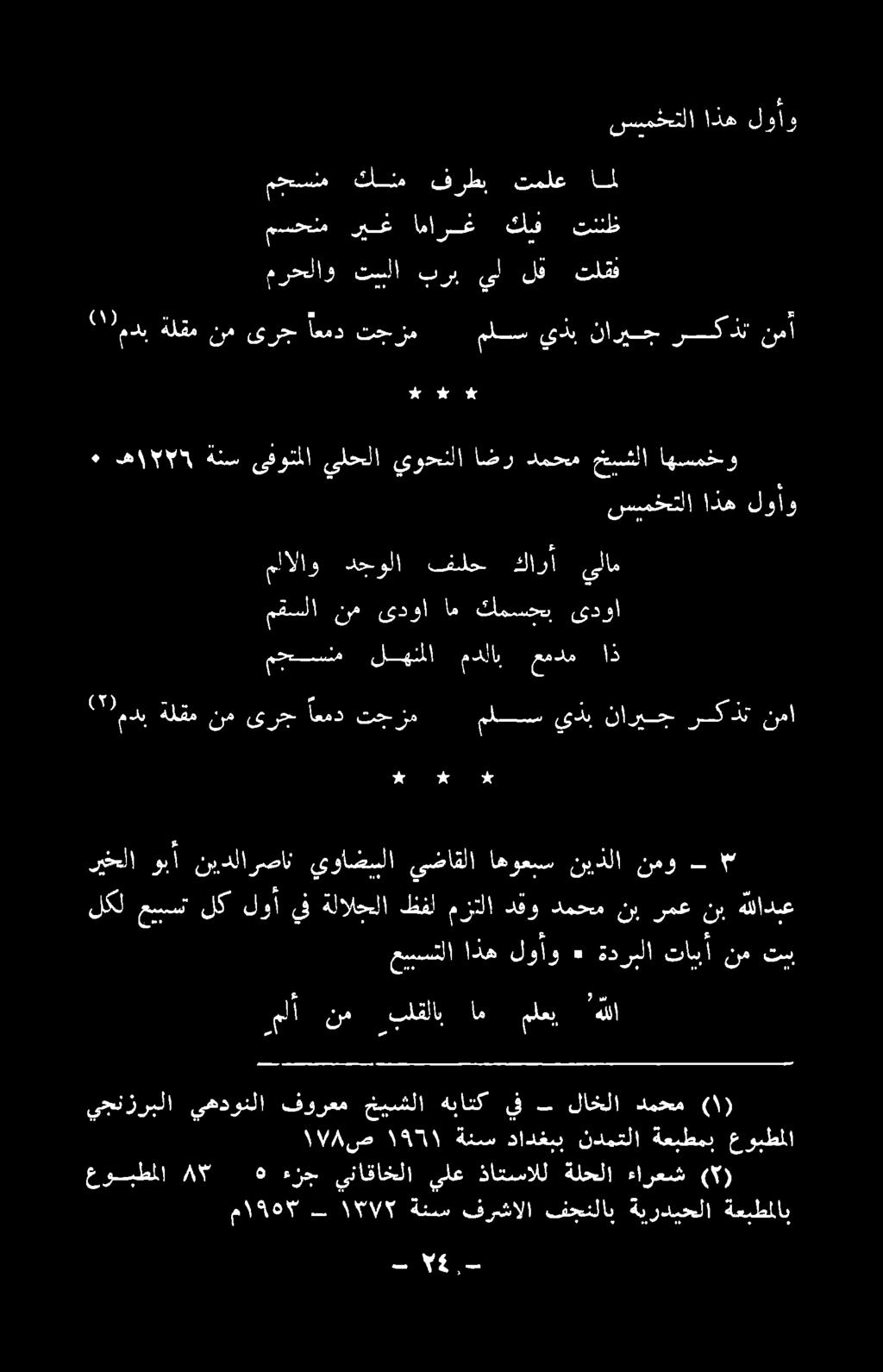 محعسنم ( ا* # وو عوبطملا ةعيطمب ندمتلا دادغبب ةنس ١9531١ 8١ ص ( ) ءارعش ةلحلا ذاتسالل يلع يناقاخلا ءزج 5 38 عوبطملا دمحم لاخلا 7 يف هباتك خيشلا فورعم يهدونلا زربلا يجن هلل ملعي