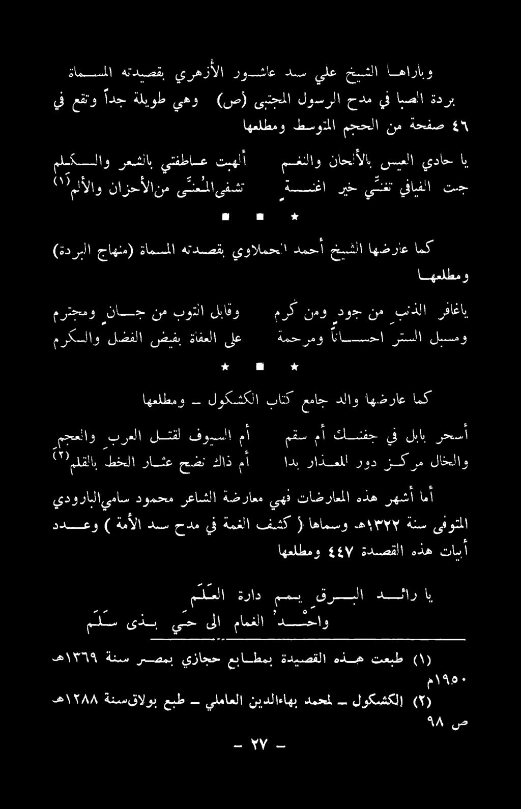 كاذ راثع طخللا لقلاب (59 امك اهضراع دلاو عماج باتك لوكشكلا ادنحإ اهعلطمو و * و رفاغاب بنذلا نم دوج نمو 2 مرك لباقو بوتلا نم ناسج مرتجمو لسمو رتسلا اناسسحا 22 ةمحرمو ىلع ةافعلا ضيشفب لضفلا مركسللاو