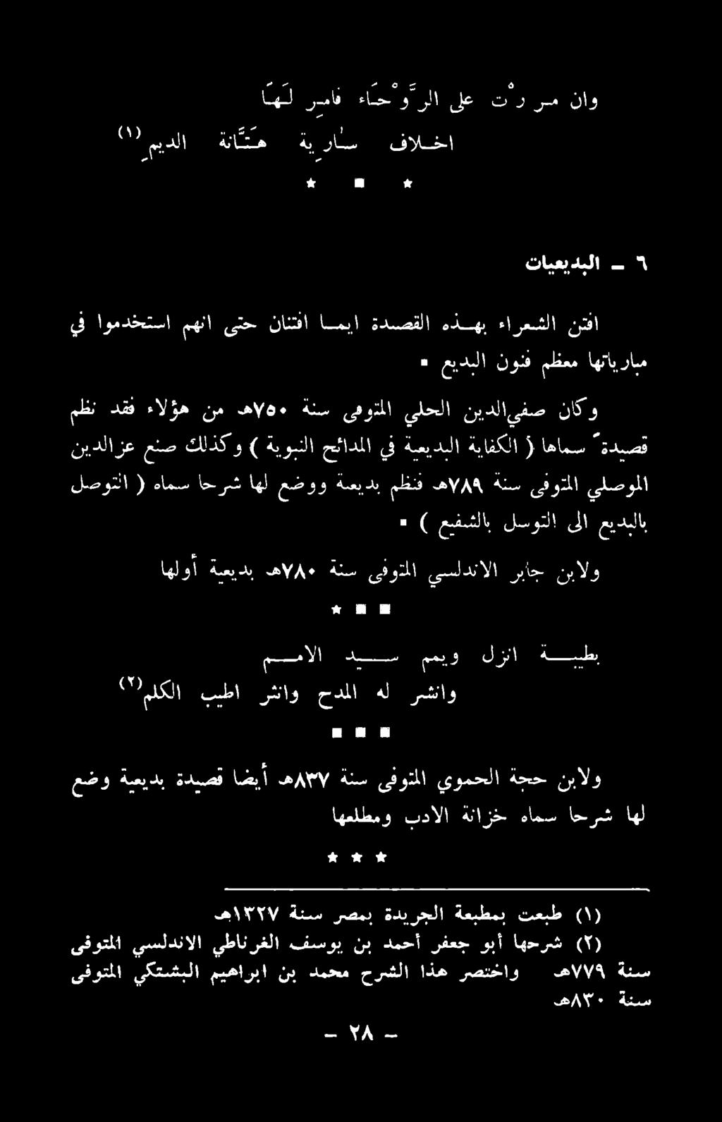 ةمعيدبلا ةيافكلا ( اهامس ةدبصق يف اومدختسا مهنا ىتح نانتفا اميا ةدصقلا هذهب ءارعشلا نتفا د ميلا نوف: لشن اهنايرام تايعيدبلا 5 # # # * # # اهل راف ءاح و رلا ىلع ترررم ناو * * *
