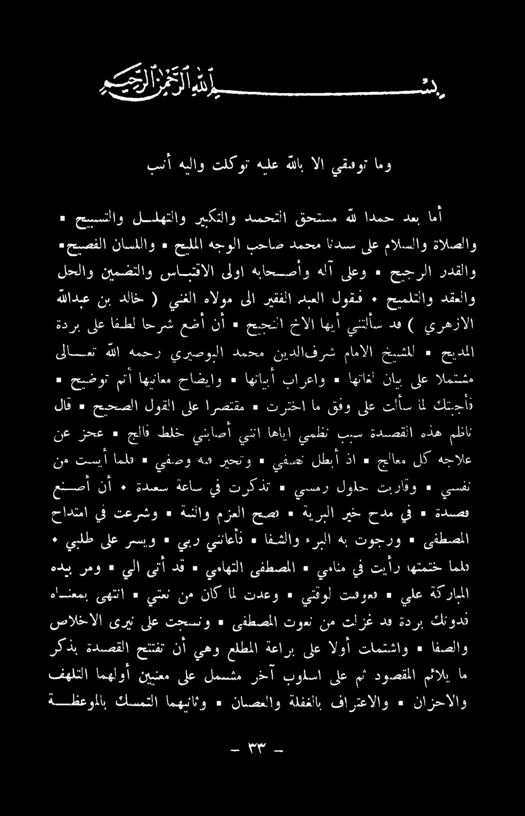 ٠ حسستلاو للهتلاو ريبكتلاو دسحتلا قحتسم هلل ادمح دعب امأ / خلا قس ا ا هه - هل 103 د ل # ةضظعوللاب كسمتلا امهساثو ٠ ناصعلاو ةلفغلاب فارتعالاو ٠ نازحالاو فهلتلا امهاوا نينعم ىلع لمسشسم رخاآ بولسا ىلع