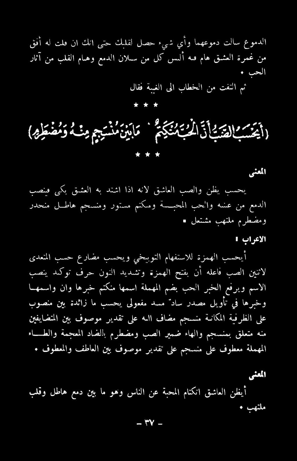 . لمت ويدي عورطعمو وع د #* ( ط ط م و هني جيمين ' موتني نايا بس روع # # لاقف ةبمغلا ىلا باطخسلا نم تفتلا مث ىنعملا ٠ فوطعملاو فطاعلا نيب فوصوم ريدقت ىلع محسنم ىلع فوطعم ةلمهملا نيفياضتملا نيب