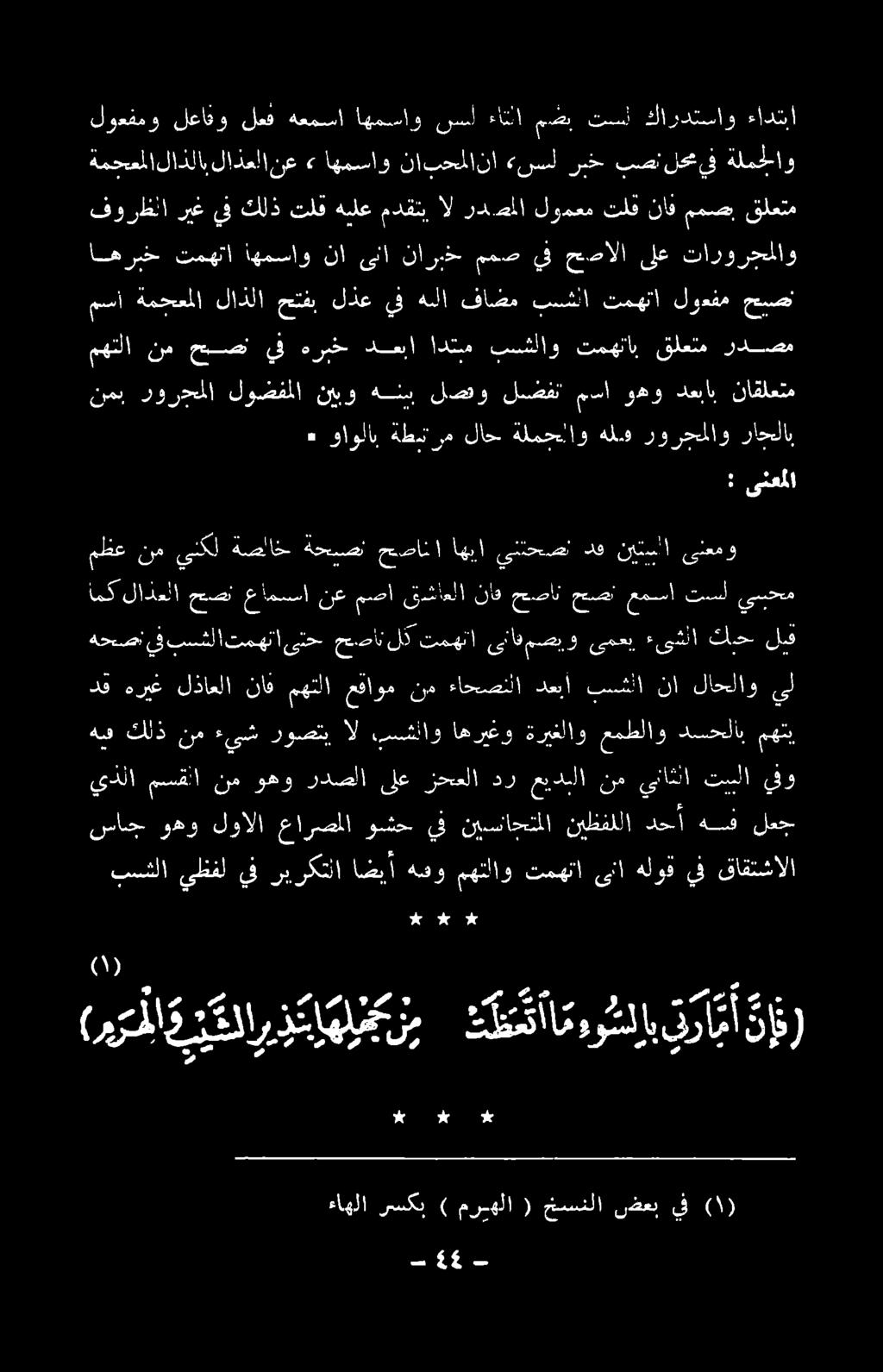 37 را 2 هك (م وم املا ١ كس اموو سل إ قو مأ : ىنعملا 4 ذك[ هلزجزي ره ا ا* ه 5 - ءاهلا رسكب ) مرهلا ( خسنلا ضعب يف وع دع د# بسلا يظفل 2 ريركتلا اضبأ هضو مهللاو تمهتا ىنا هلوق يف قاقتشالا ساج وهو لوالا