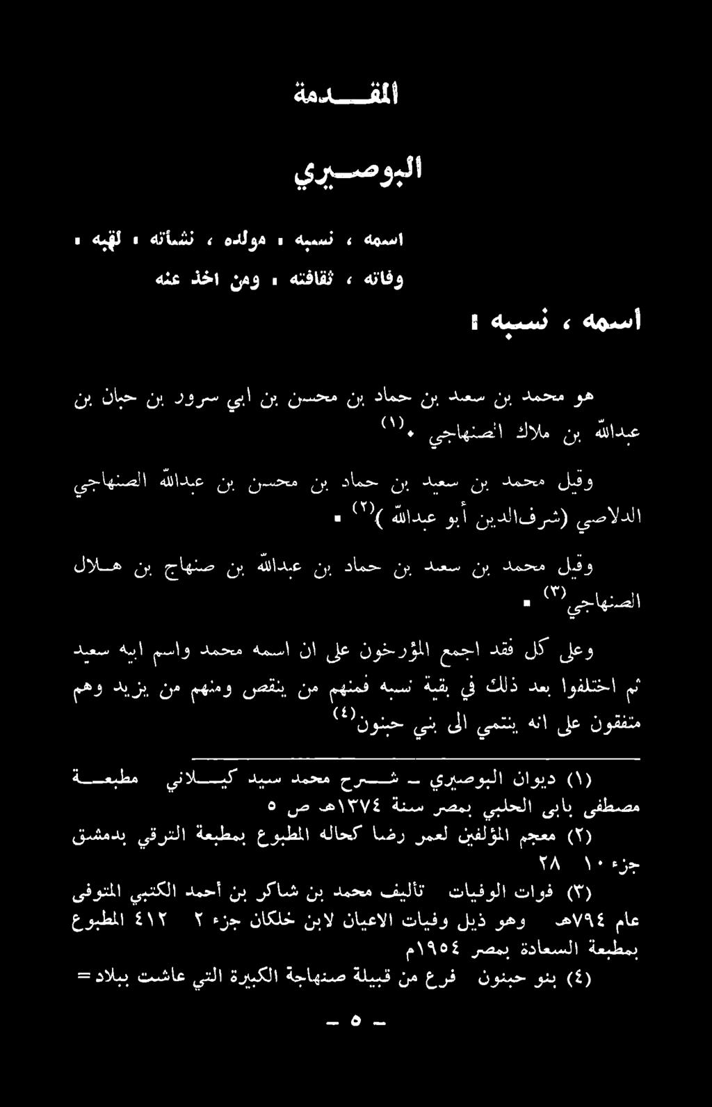 ( ) ه ص ها 5١ 1/5 ةنس رصمب يبلحلا ىباب ىفطصم )0 : ا 3 نوح ينب ىلا يمتنب هنا ىلع نوقفتم مهو ديإزب, نم مهنمو صقنب نم مهنمف هين ةنقب يف كلذ دعب اوفلتخا مث ديعس هبا مساو دمحم ةمسا نا ىلع نوخرؤملا عمجا
